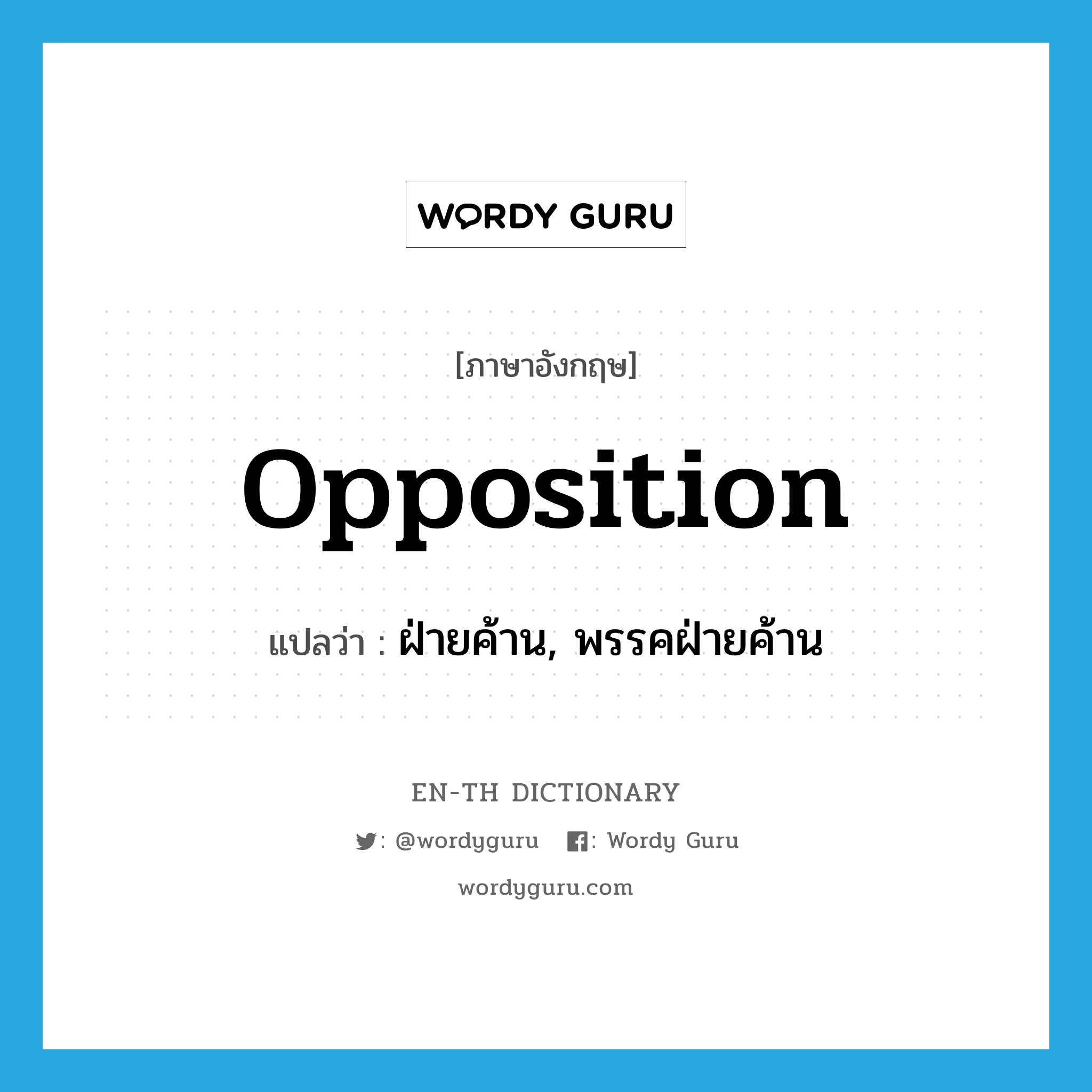 opposition แปลว่า?, คำศัพท์ภาษาอังกฤษ Opposition แปลว่า ฝ่ายค้าน, พรรคฝ่ายค้าน ประเภท N หมวด N