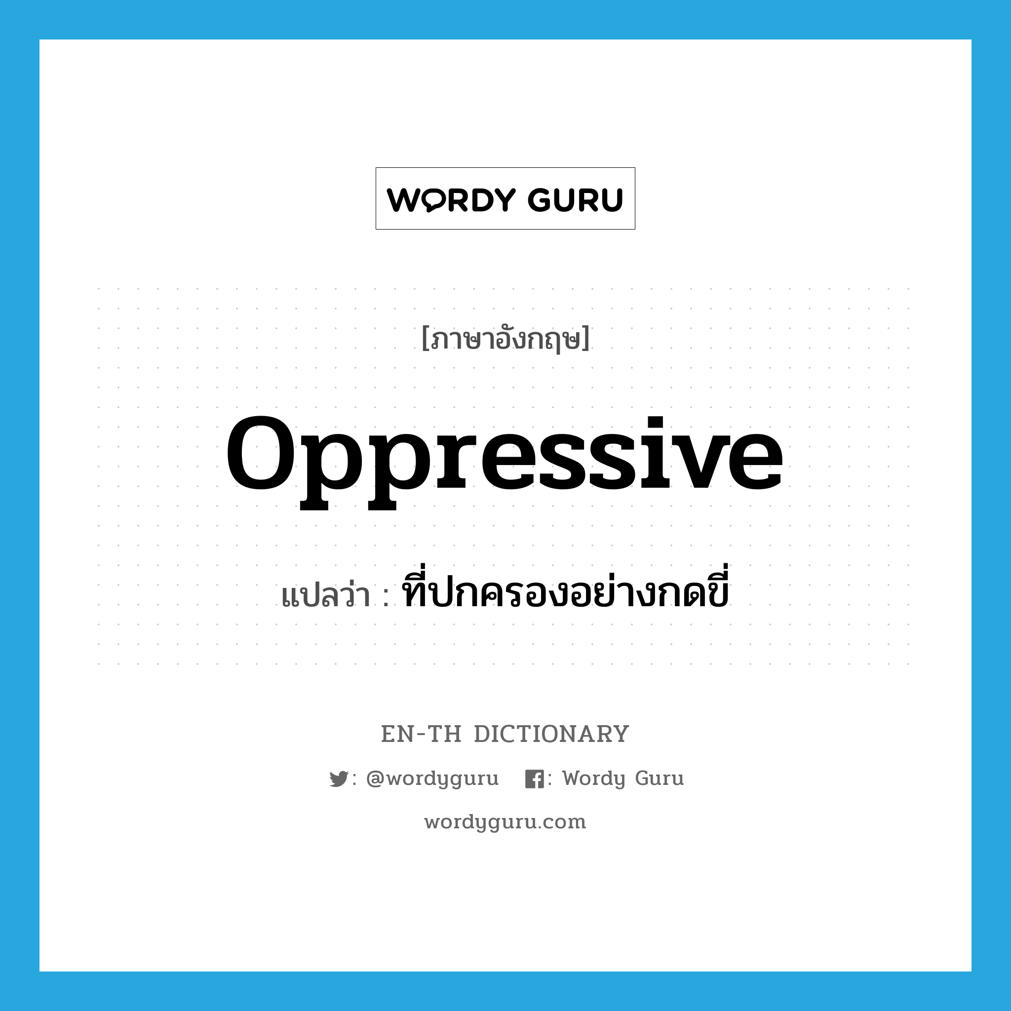 oppressive แปลว่า?, คำศัพท์ภาษาอังกฤษ oppressive แปลว่า ที่ปกครองอย่างกดขี่ ประเภท ADJ หมวด ADJ