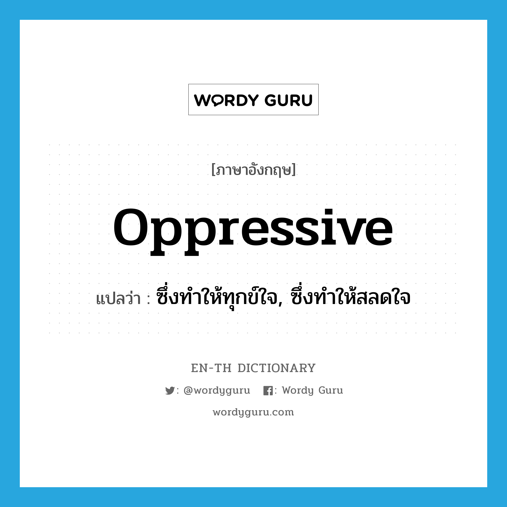 oppressive แปลว่า?, คำศัพท์ภาษาอังกฤษ oppressive แปลว่า ซึ่งทำให้ทุกข์ใจ, ซึ่งทำให้สลดใจ ประเภท ADJ หมวด ADJ