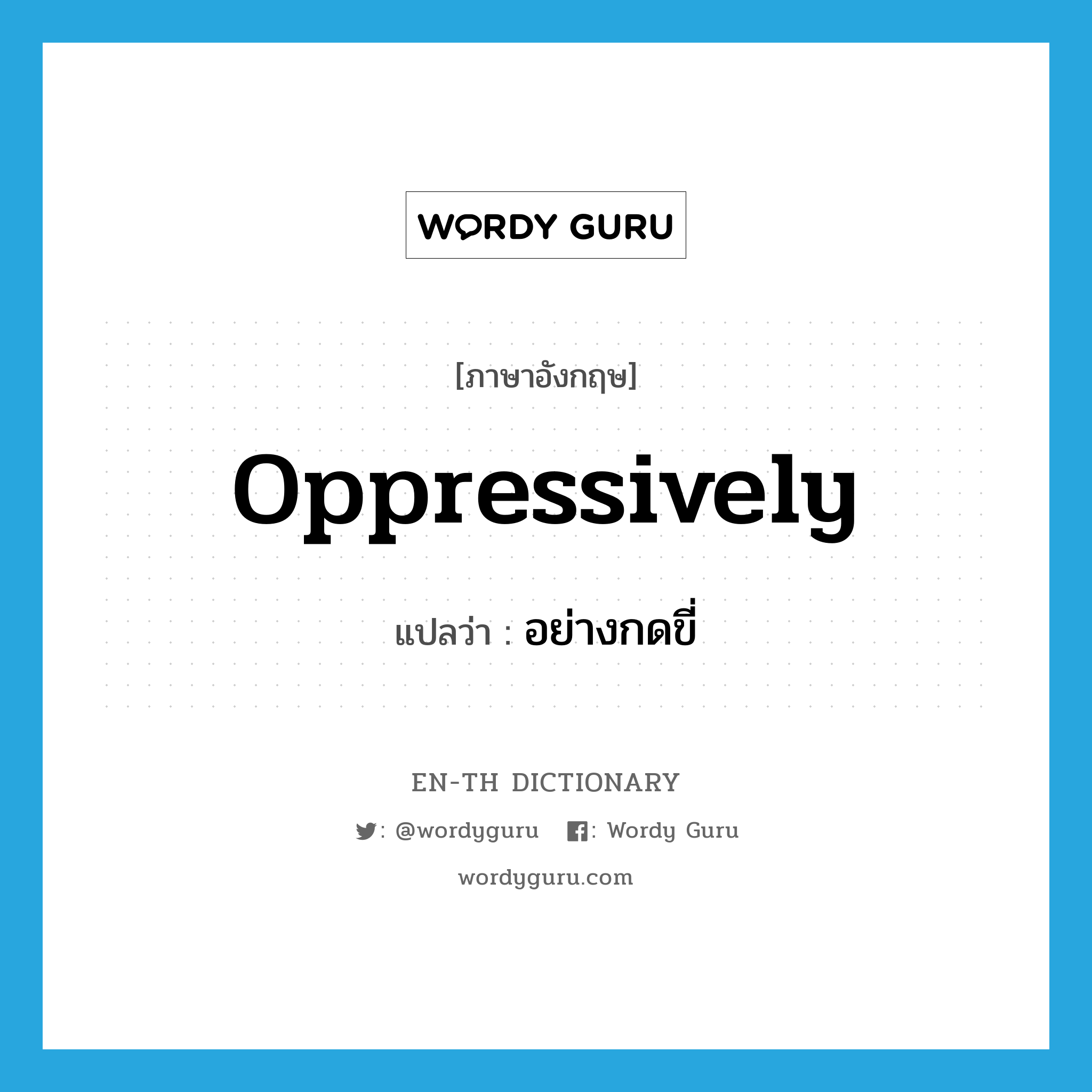 oppressively แปลว่า?, คำศัพท์ภาษาอังกฤษ oppressively แปลว่า อย่างกดขี่ ประเภท ADV หมวด ADV