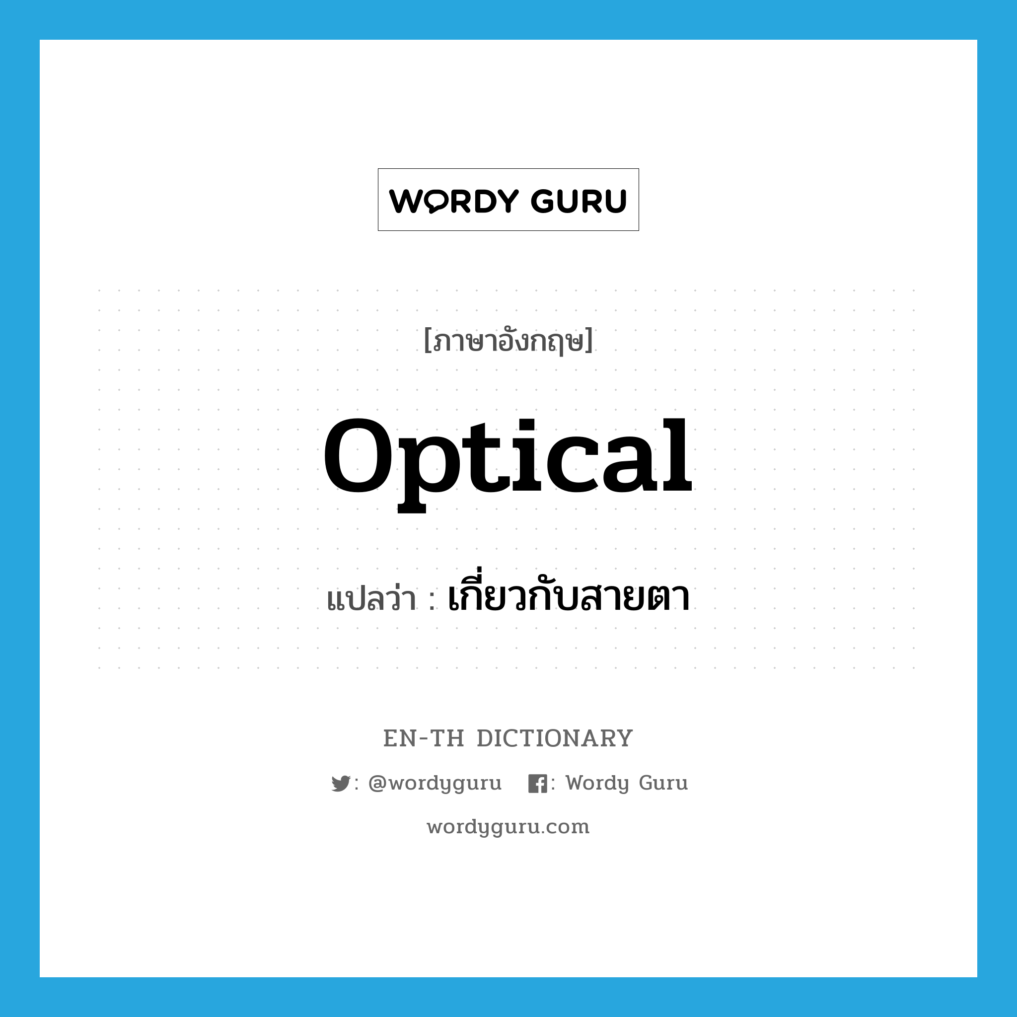 optical แปลว่า?, คำศัพท์ภาษาอังกฤษ optical แปลว่า เกี่ยวกับสายตา ประเภท ADJ หมวด ADJ
