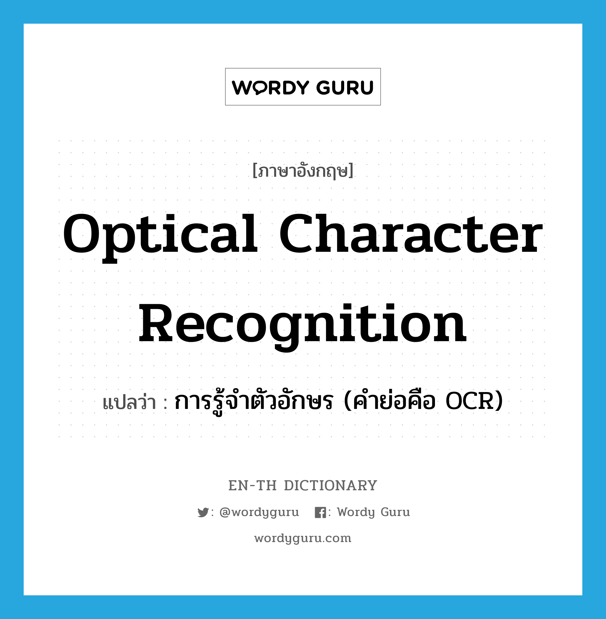 optical character recognition แปลว่า?, คำศัพท์ภาษาอังกฤษ optical character recognition แปลว่า การรู้จำตัวอักษร (คำย่อคือ OCR) ประเภท N หมวด N