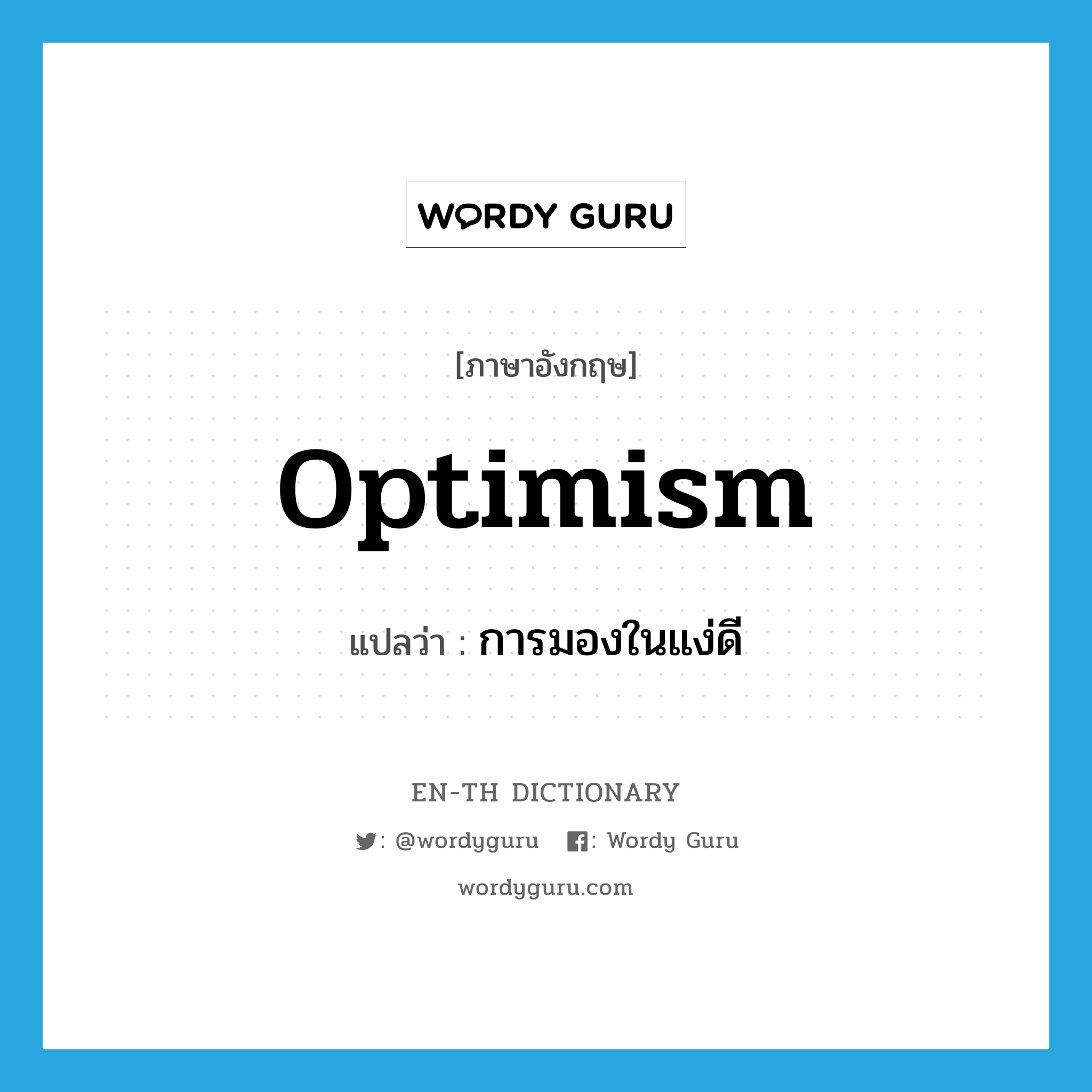 optimism แปลว่า?, คำศัพท์ภาษาอังกฤษ optimism แปลว่า การมองในแง่ดี ประเภท N หมวด N