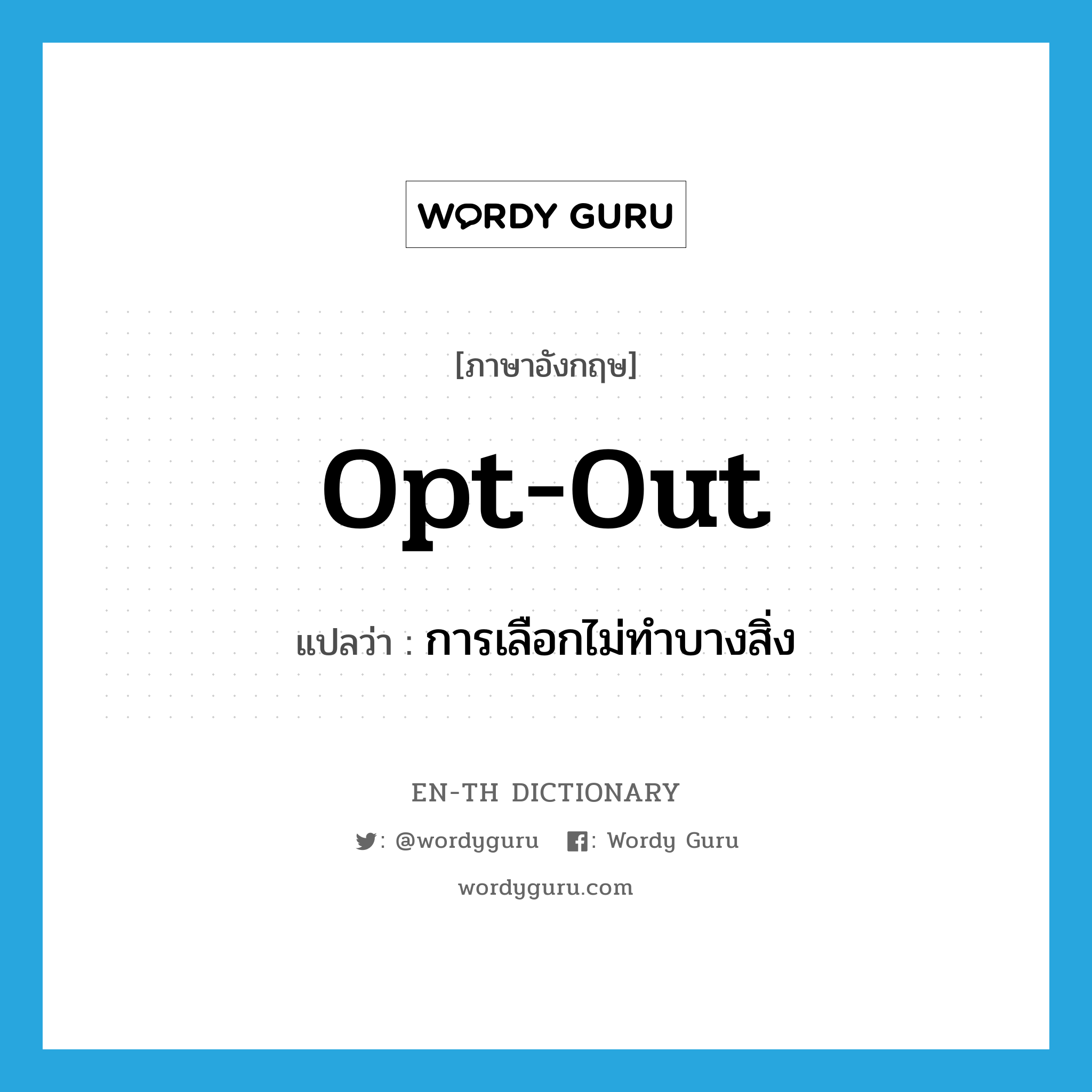 opt out แปลว่า?, คำศัพท์ภาษาอังกฤษ opt-out แปลว่า การเลือกไม่ทำบางสิ่ง ประเภท N หมวด N