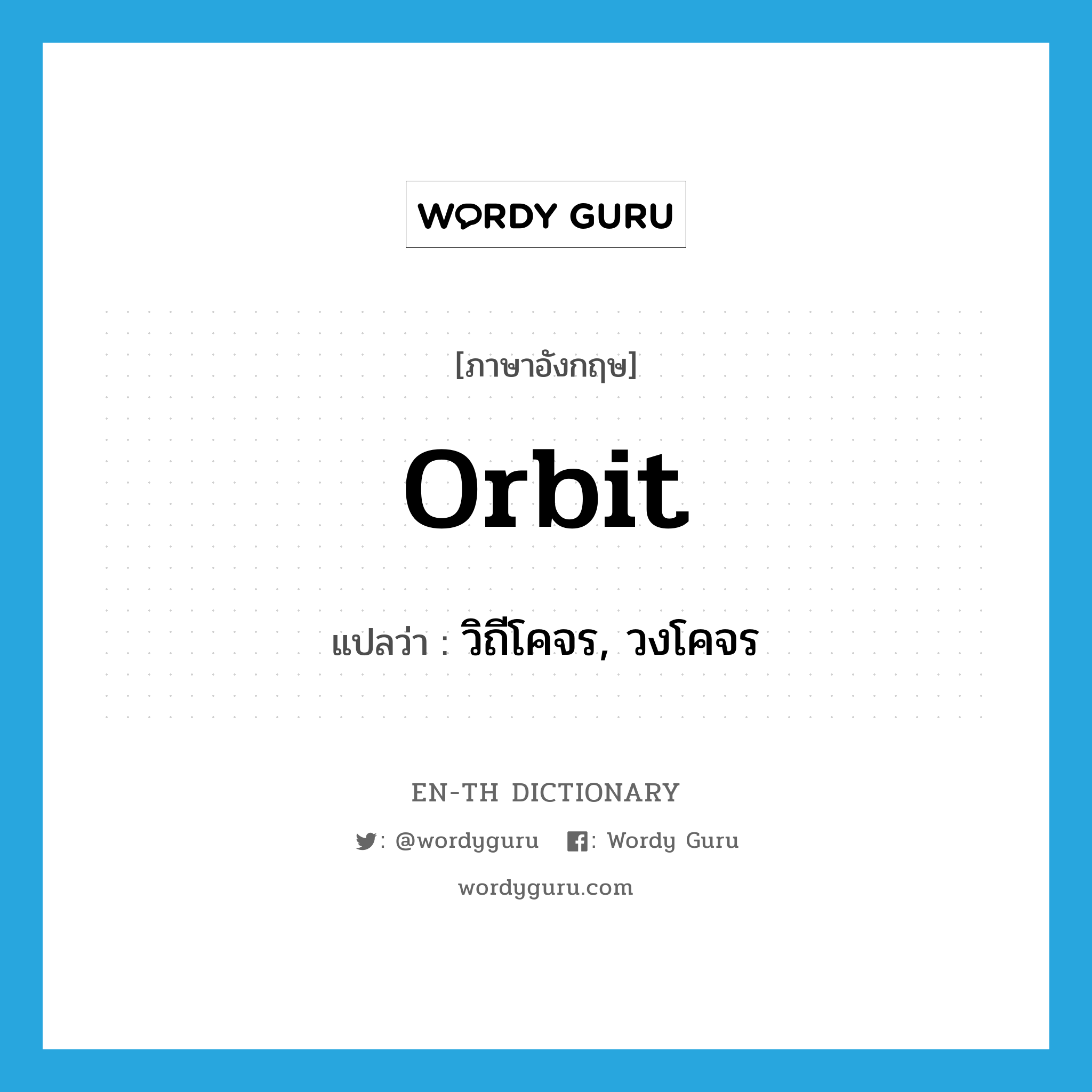 orbit แปลว่า?, คำศัพท์ภาษาอังกฤษ orbit แปลว่า วิถีโคจร, วงโคจร ประเภท N หมวด N