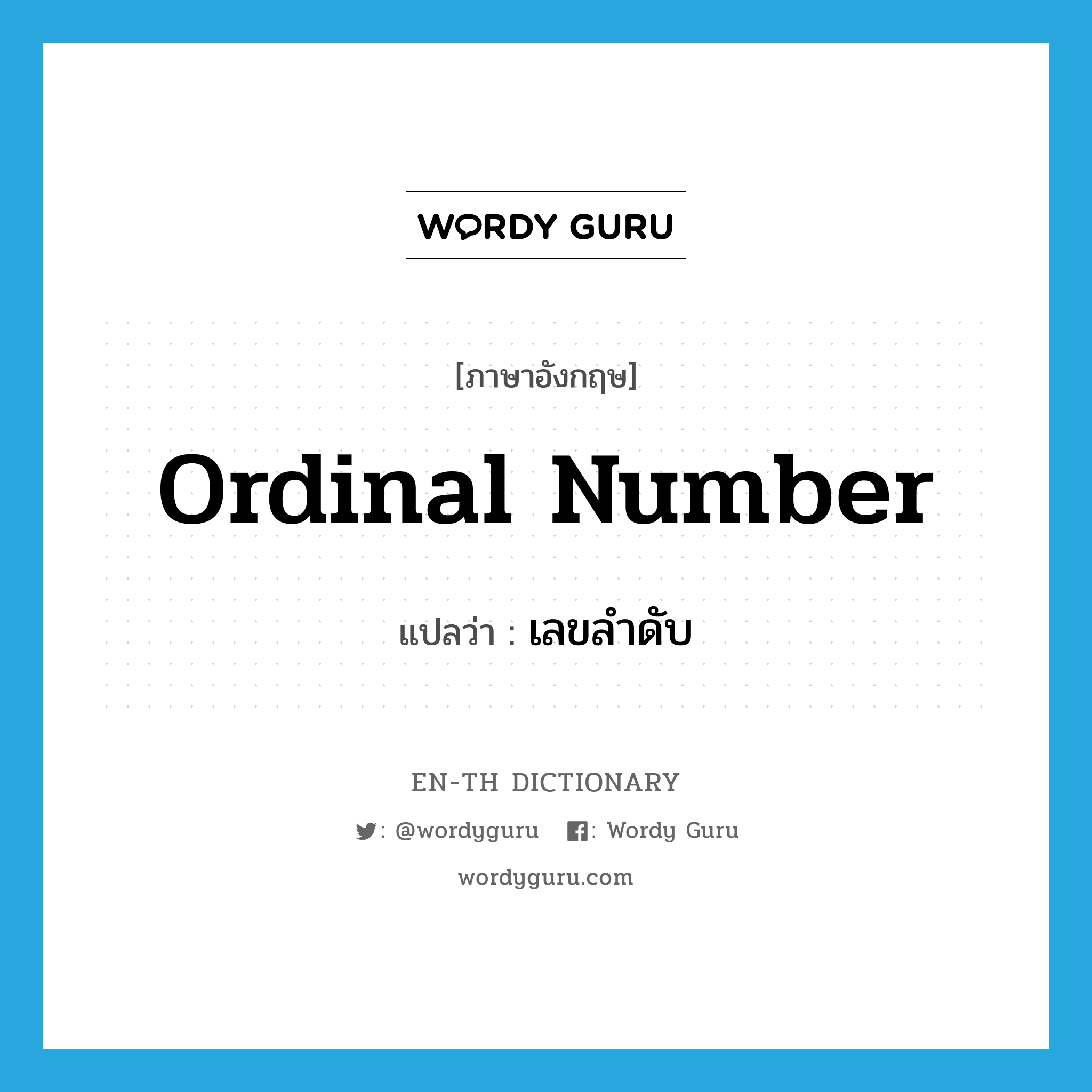 ordinal number แปลว่า?, คำศัพท์ภาษาอังกฤษ ordinal number แปลว่า เลขลำดับ ประเภท N หมวด N