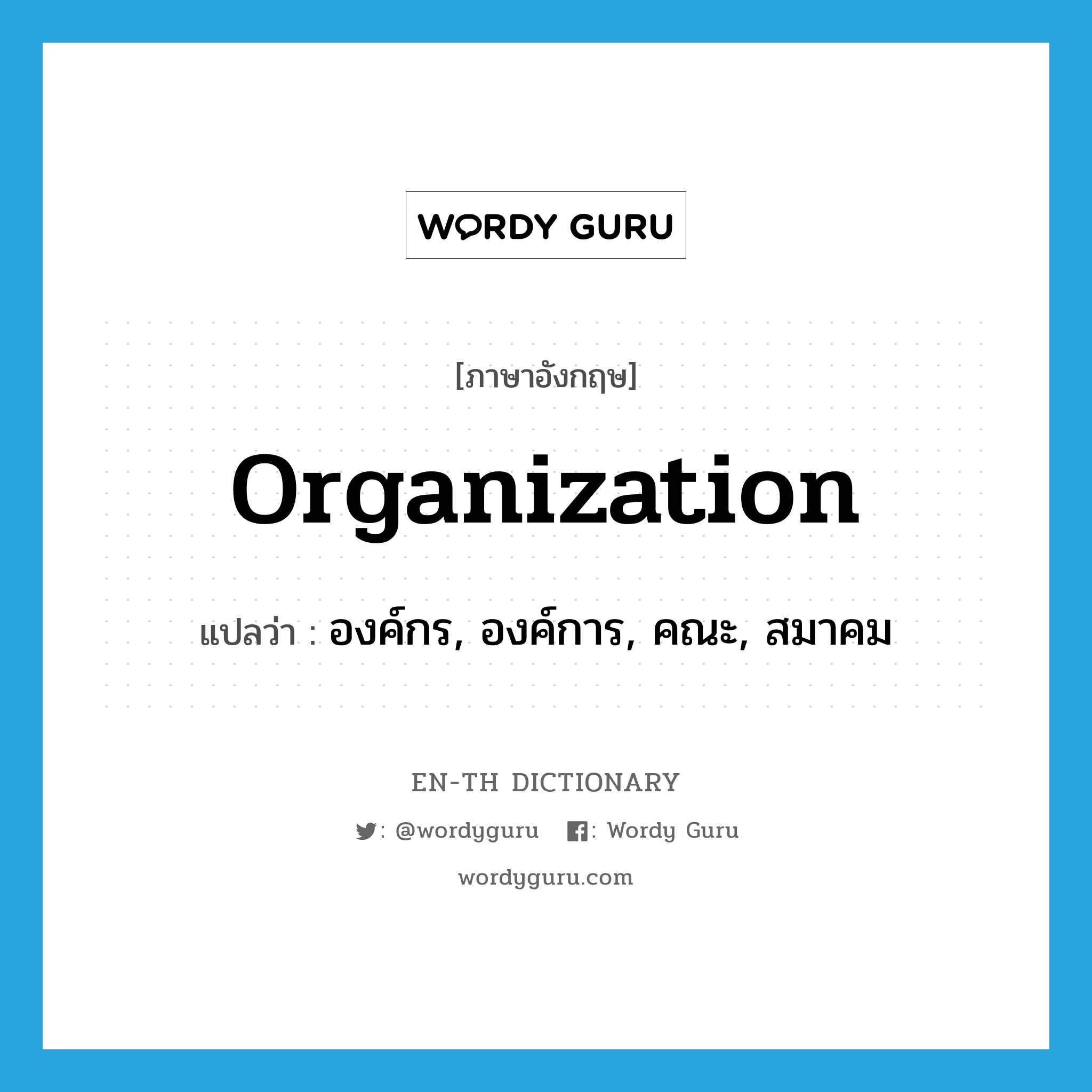 organization แปลว่า?, คำศัพท์ภาษาอังกฤษ organization แปลว่า องค์กร, องค์การ, คณะ, สมาคม ประเภท N หมวด N