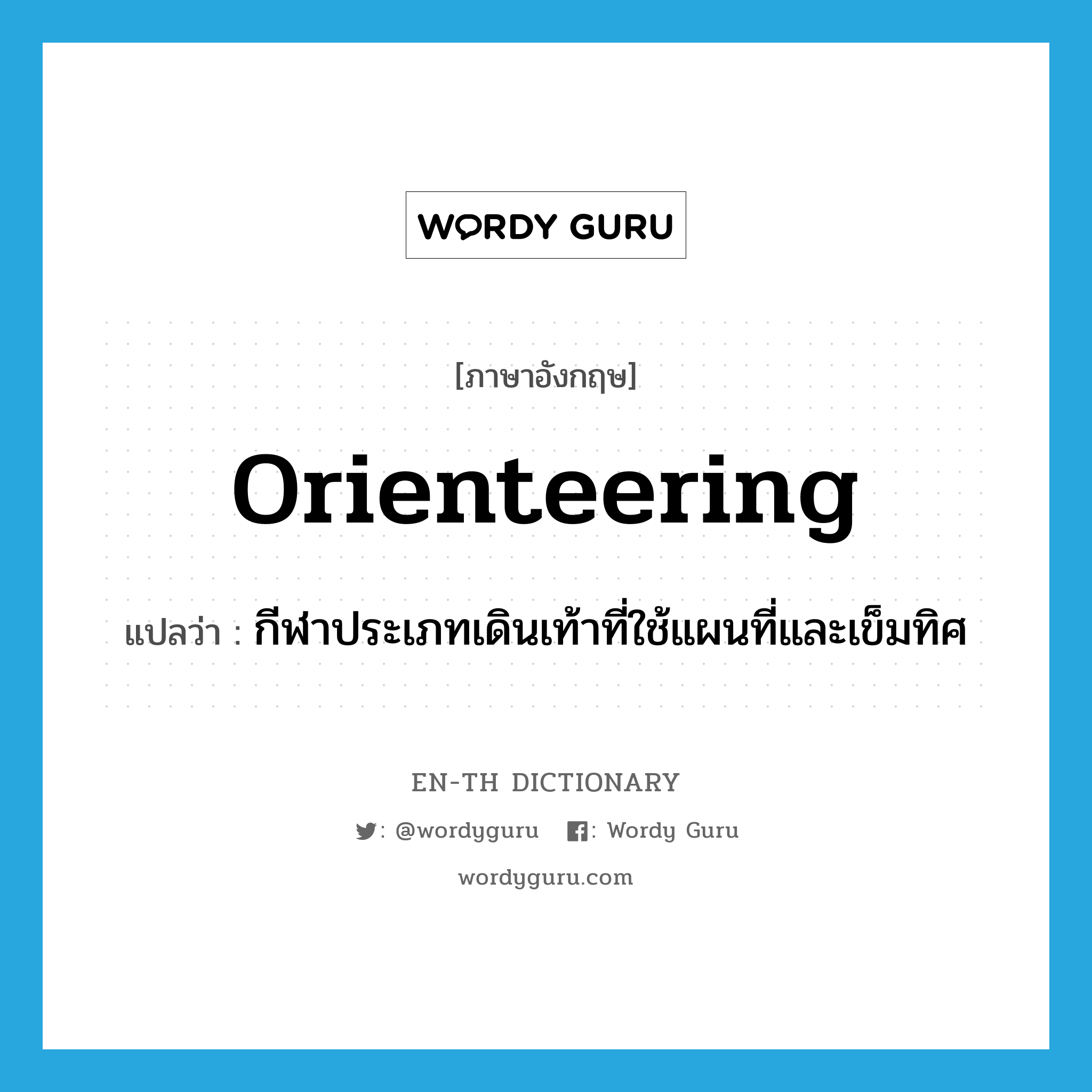 orienteering แปลว่า?, คำศัพท์ภาษาอังกฤษ orienteering แปลว่า กีฬาประเภทเดินเท้าที่ใช้แผนที่และเข็มทิศ ประเภท N หมวด N