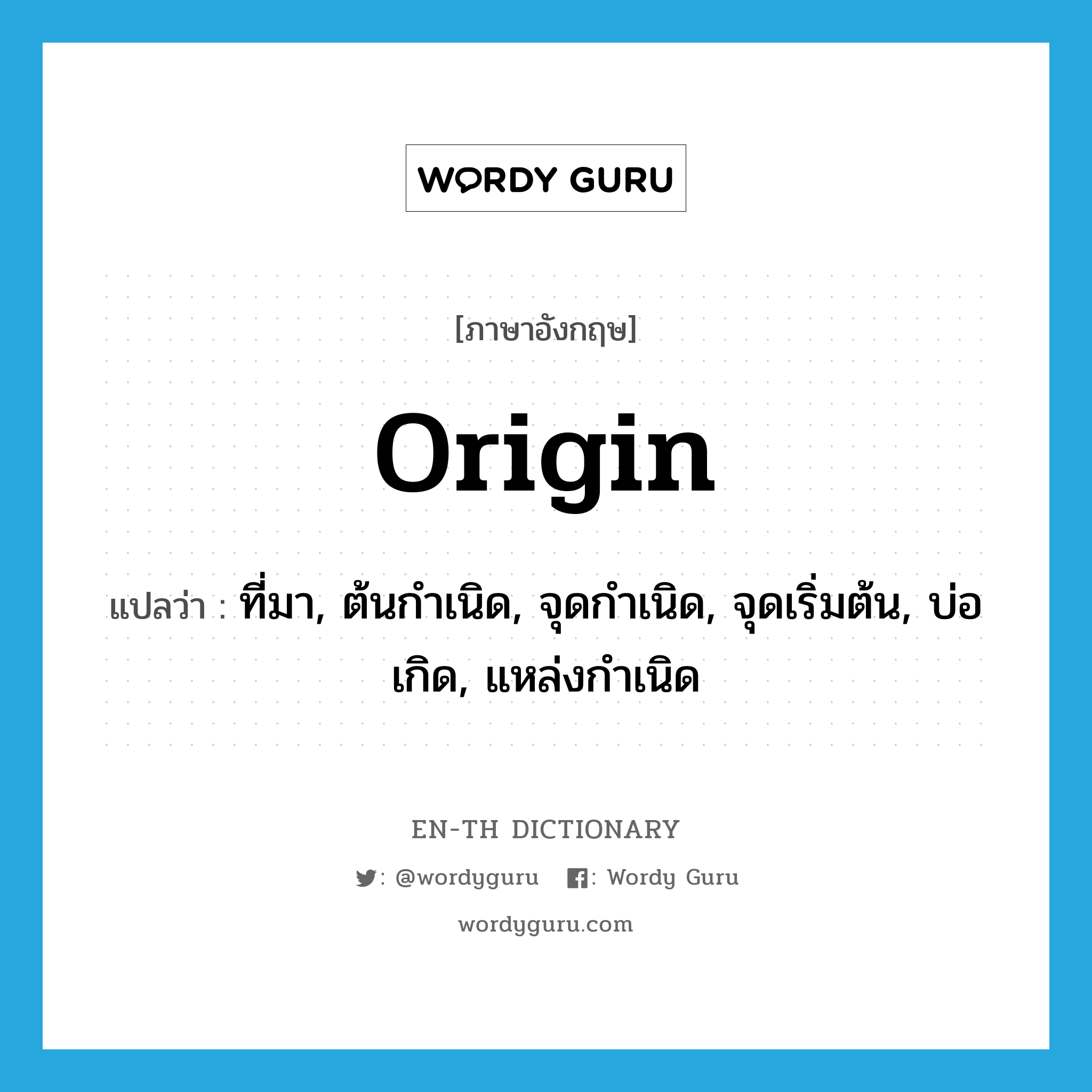 origin แปลว่า?, คำศัพท์ภาษาอังกฤษ origin แปลว่า ที่มา, ต้นกำเนิด, จุดกำเนิด, จุดเริ่มต้น, บ่อเกิด, แหล่งกำเนิด ประเภท N หมวด N