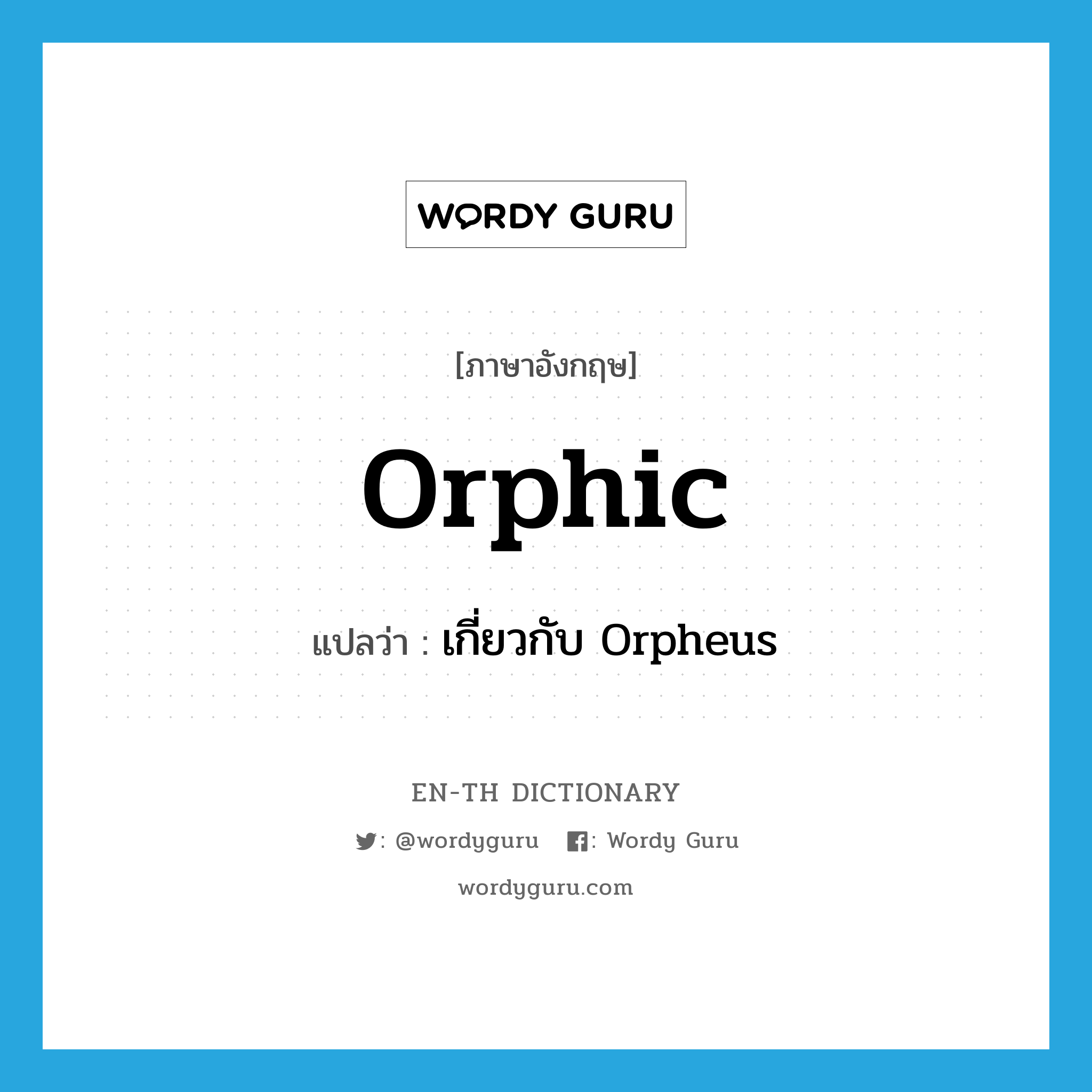 Orphic แปลว่า?, คำศัพท์ภาษาอังกฤษ Orphic แปลว่า เกี่ยวกับ Orpheus ประเภท ADJ หมวด ADJ