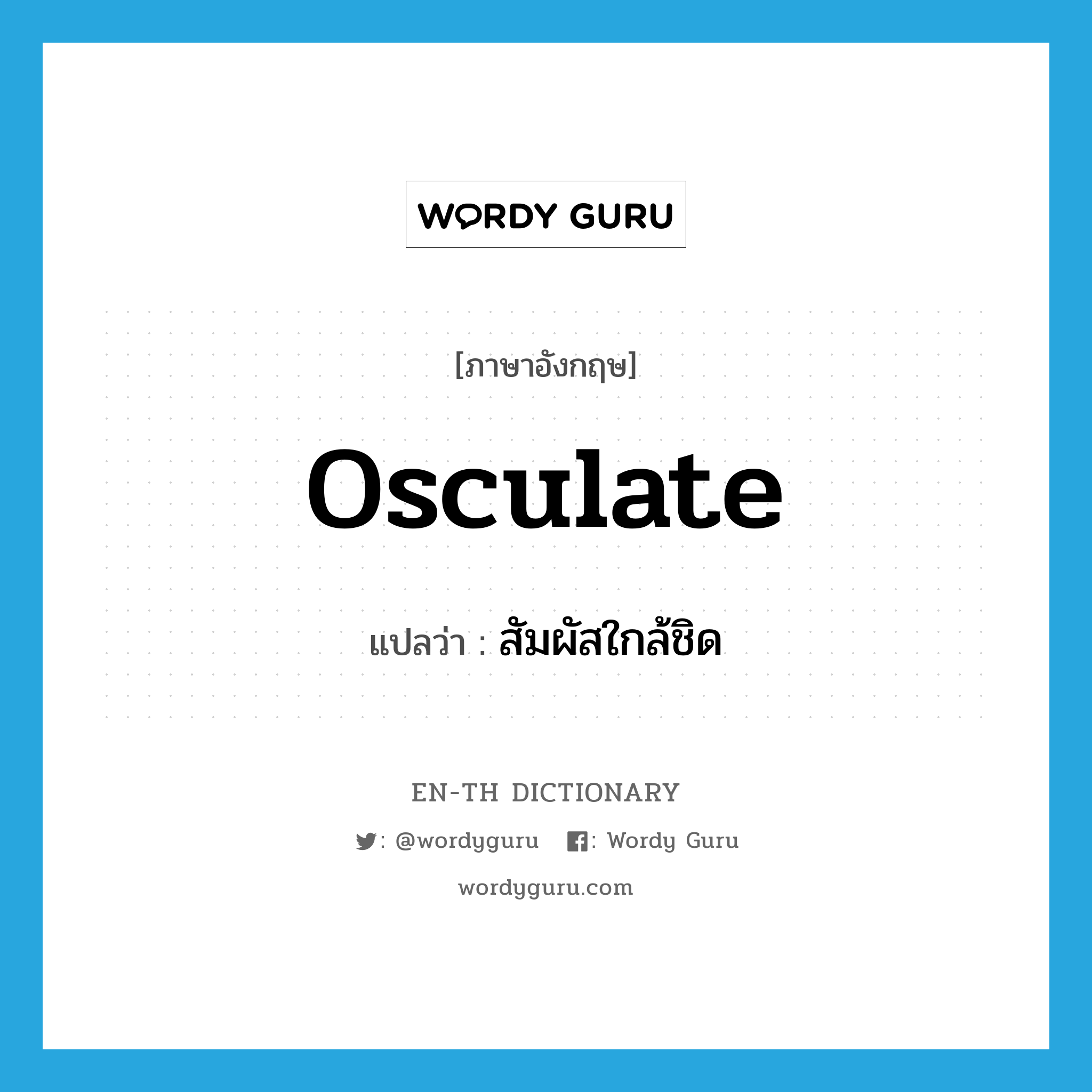 osculate แปลว่า?, คำศัพท์ภาษาอังกฤษ osculate แปลว่า สัมผัสใกล้ชิด ประเภท VT หมวด VT