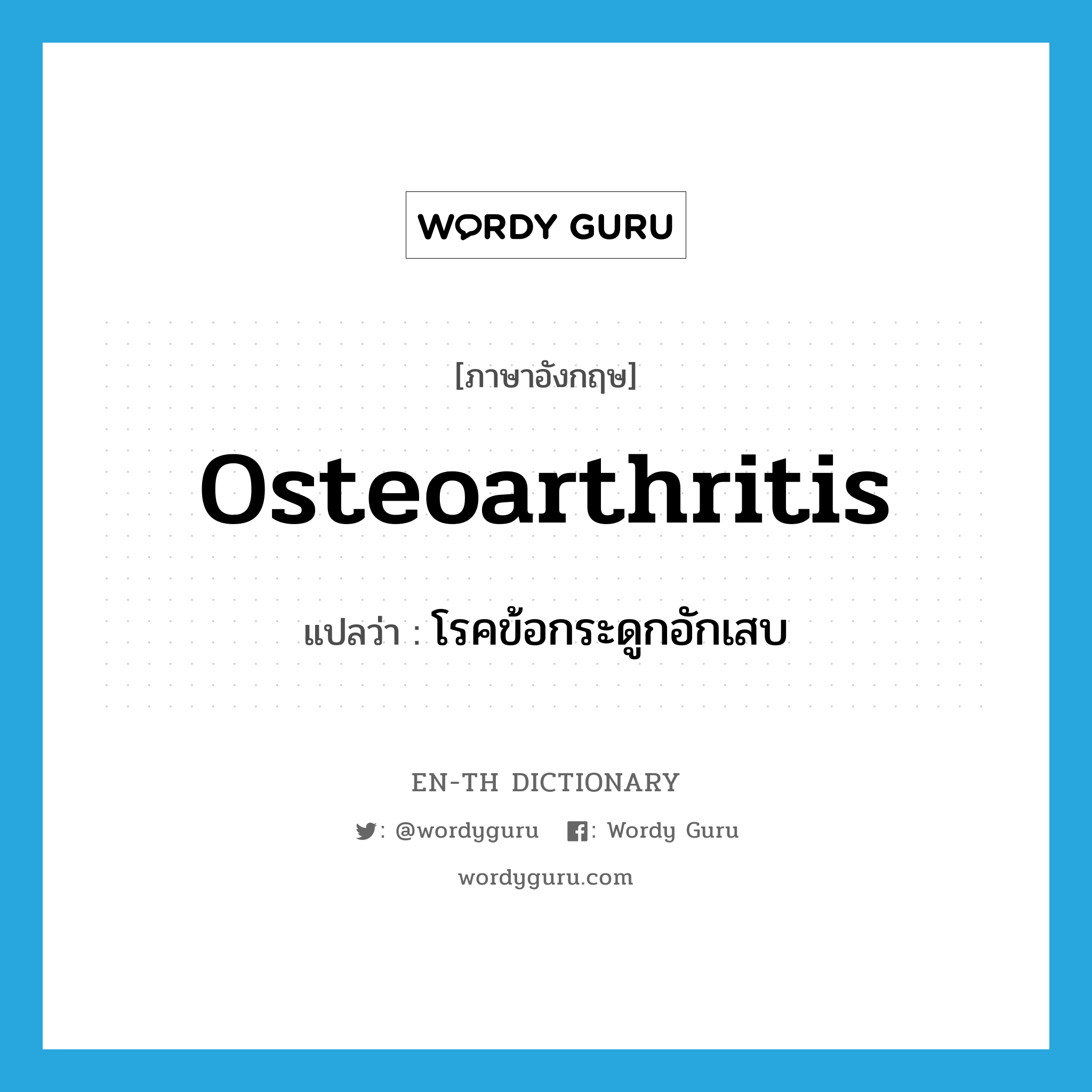 osteoarthritis แปลว่า?, คำศัพท์ภาษาอังกฤษ osteoarthritis แปลว่า โรคข้อกระดูกอักเสบ ประเภท N หมวด N