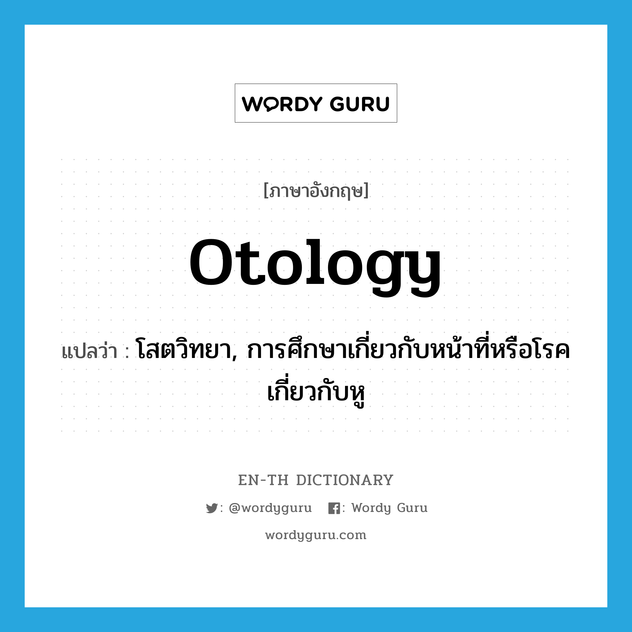 otology แปลว่า?, คำศัพท์ภาษาอังกฤษ otology แปลว่า โสตวิทยา, การศึกษาเกี่ยวกับหน้าที่หรือโรคเกี่ยวกับหู ประเภท N หมวด N