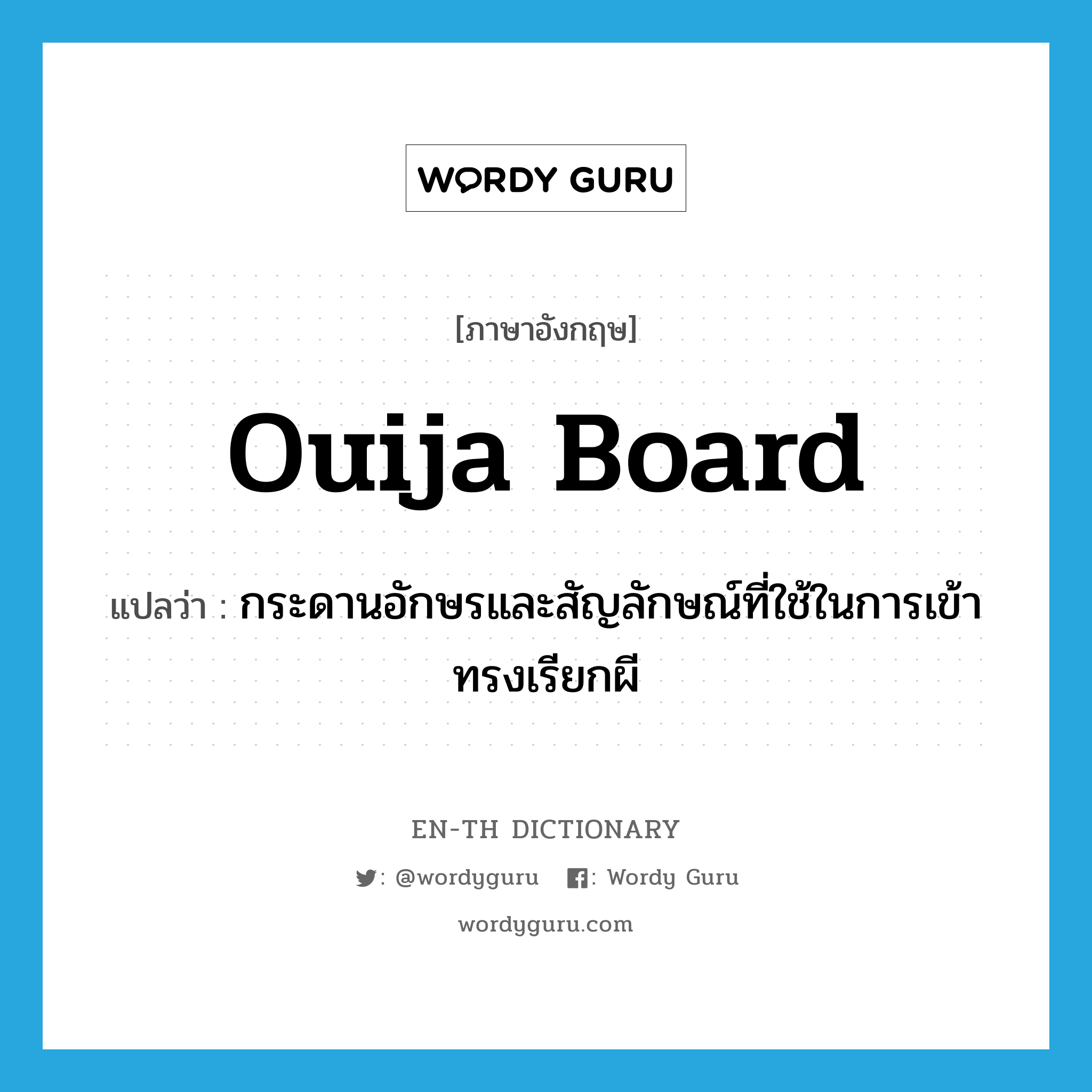 Ouija board แปลว่า?, คำศัพท์ภาษาอังกฤษ Ouija board แปลว่า กระดานอักษรและสัญลักษณ์ที่ใช้ในการเข้าทรงเรียกผี ประเภท N หมวด N
