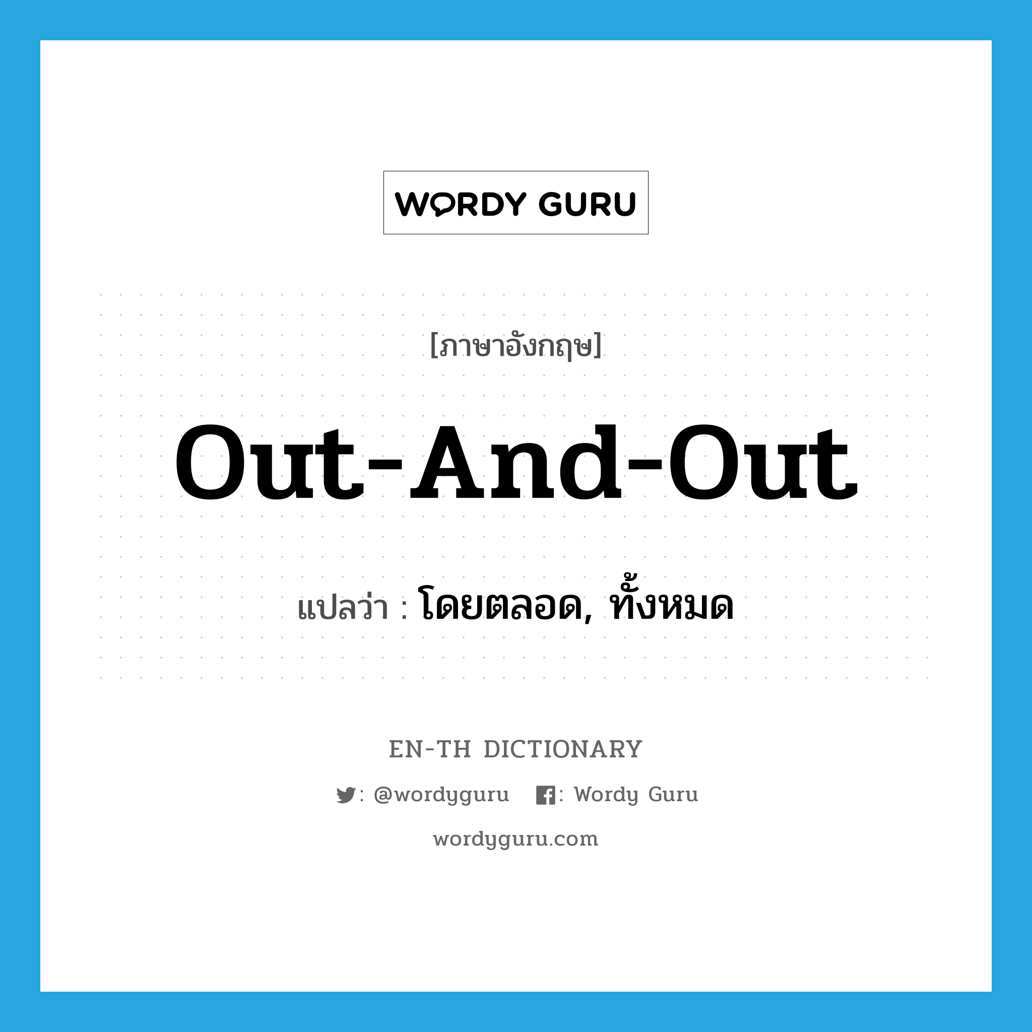 out-and-out แปลว่า?, คำศัพท์ภาษาอังกฤษ out-and-out แปลว่า โดยตลอด, ทั้งหมด ประเภท ADJ หมวด ADJ