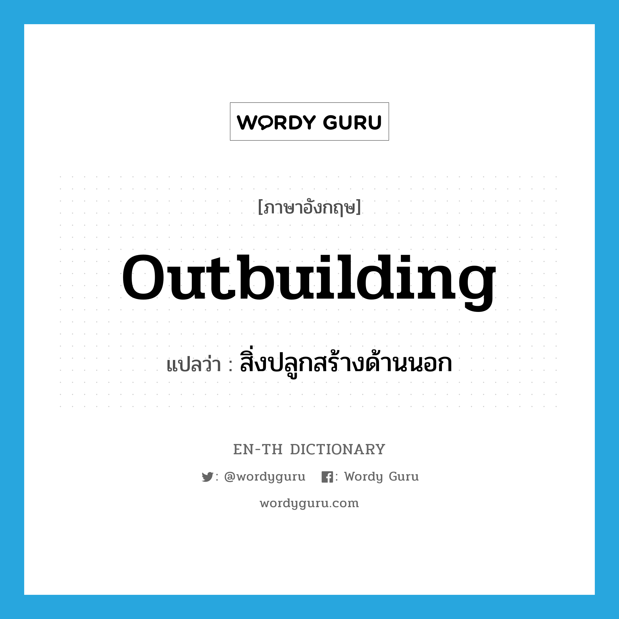outbuilding แปลว่า?, คำศัพท์ภาษาอังกฤษ outbuilding แปลว่า สิ่งปลูกสร้างด้านนอก ประเภท N หมวด N