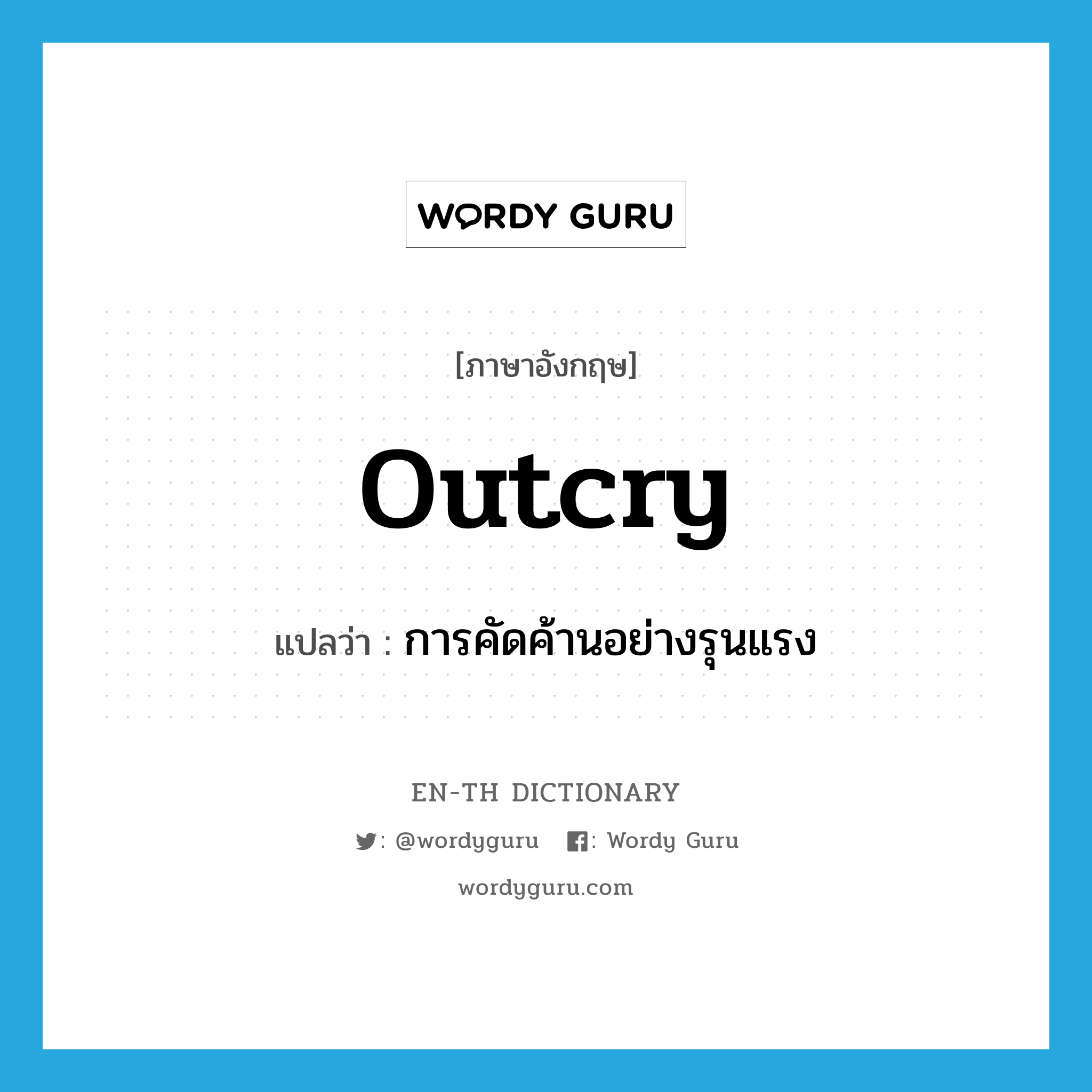 outcry แปลว่า?, คำศัพท์ภาษาอังกฤษ outcry แปลว่า การคัดค้านอย่างรุนแรง ประเภท N หมวด N