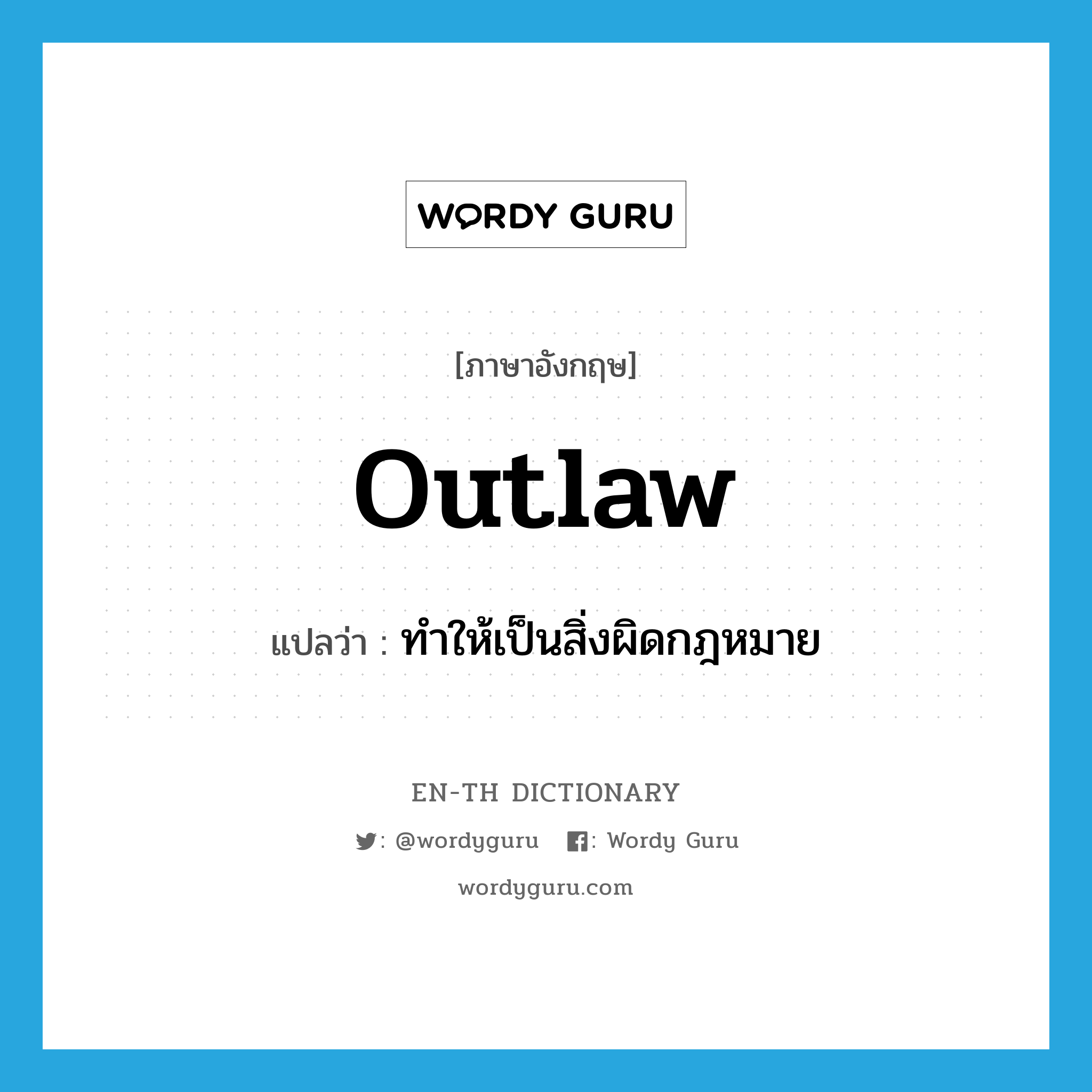 outlaw แปลว่า?, คำศัพท์ภาษาอังกฤษ outlaw แปลว่า ทำให้เป็นสิ่งผิดกฎหมาย ประเภท VT หมวด VT