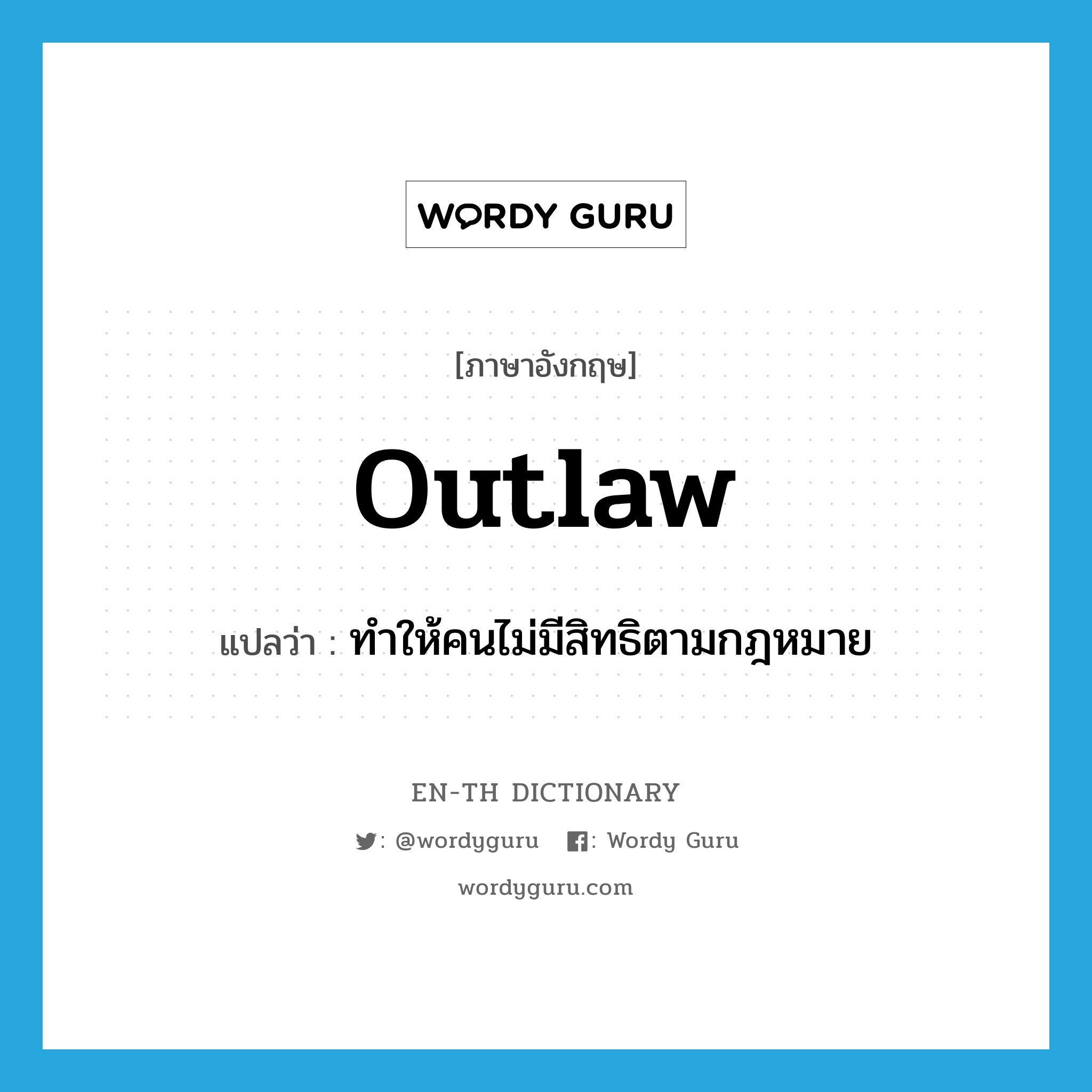 outlaw แปลว่า?, คำศัพท์ภาษาอังกฤษ outlaw แปลว่า ทำให้คนไม่มีสิทธิตามกฎหมาย ประเภท VT หมวด VT