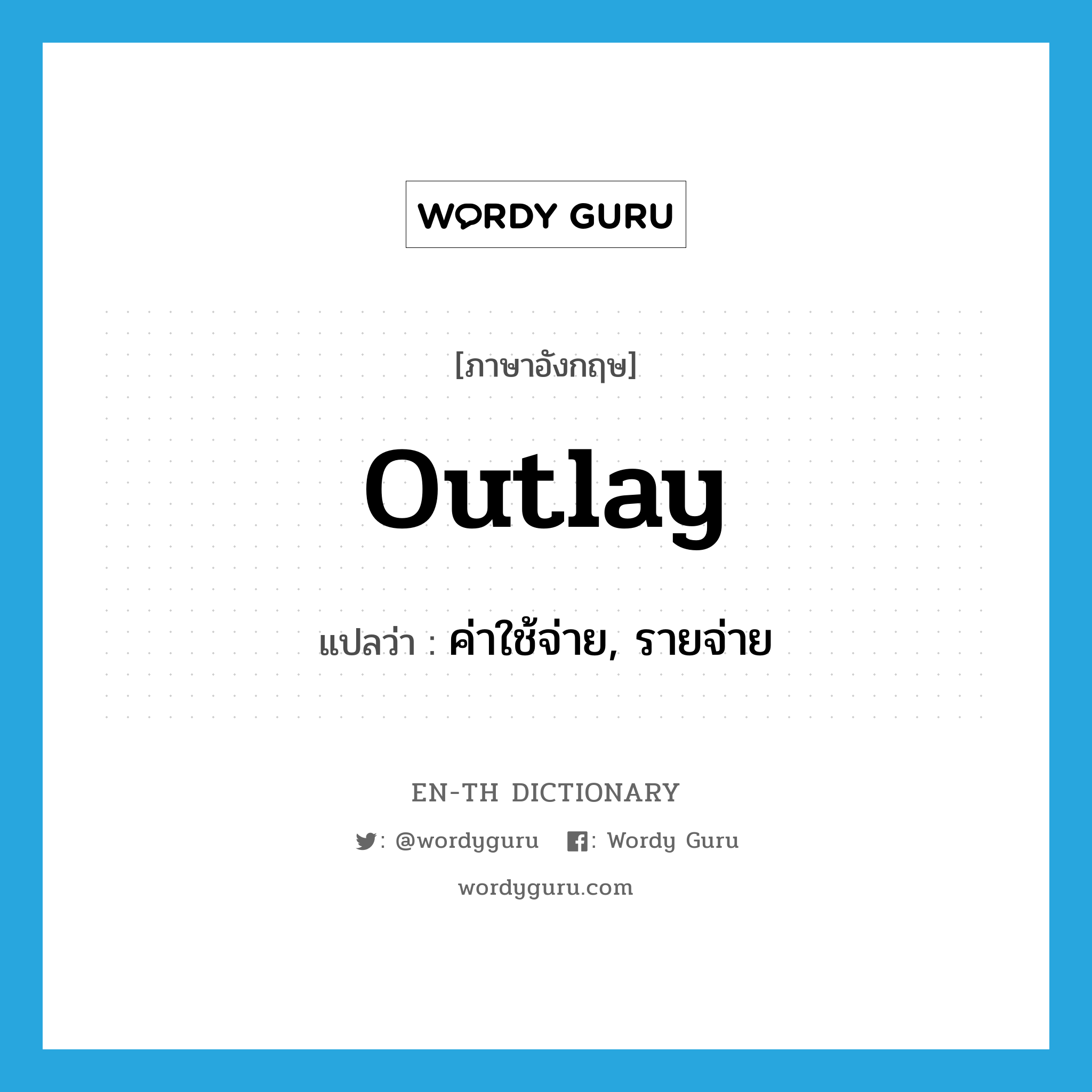 outlay แปลว่า?, คำศัพท์ภาษาอังกฤษ outlay แปลว่า ค่าใช้จ่าย, รายจ่าย ประเภท N หมวด N