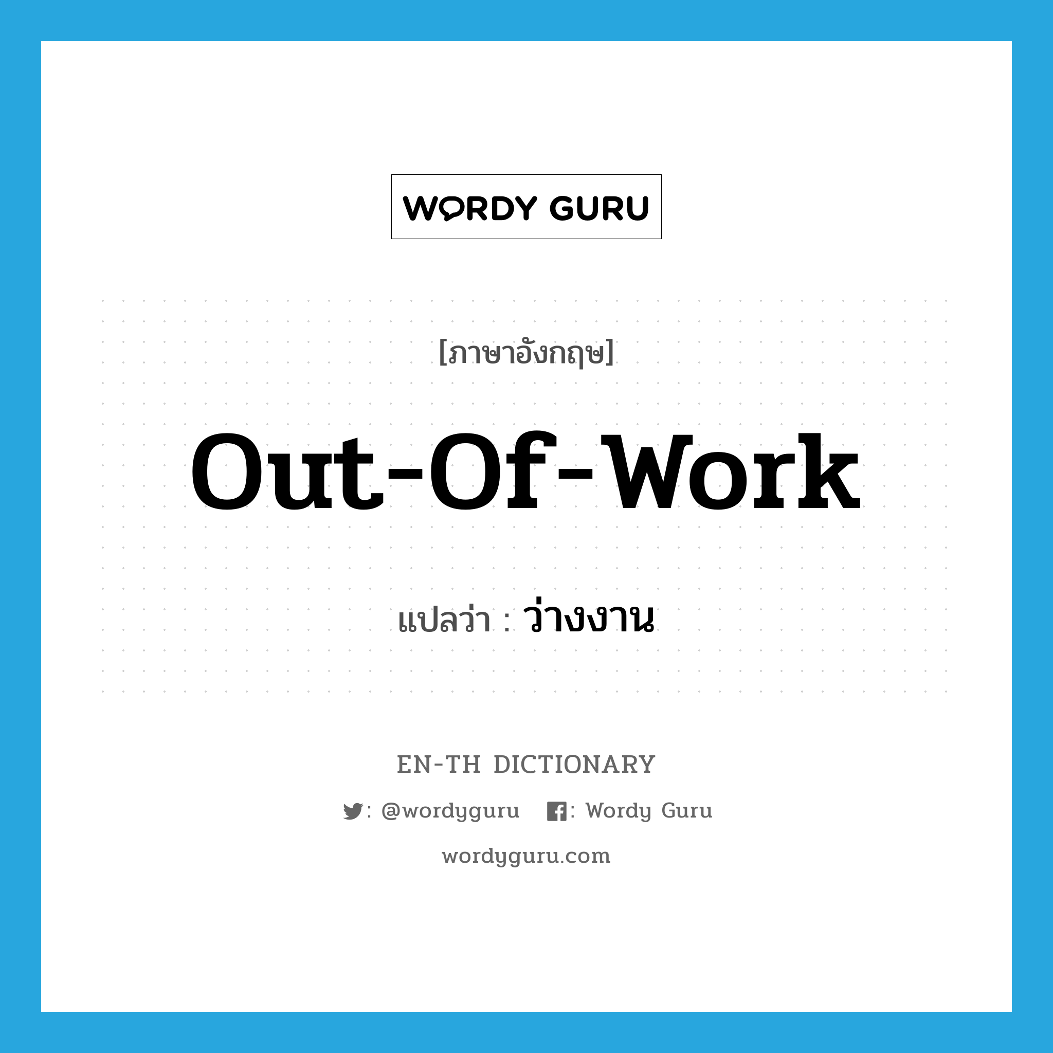 out of work แปลว่า?, คำศัพท์ภาษาอังกฤษ out-of-work แปลว่า ว่างงาน ประเภท ADJ หมวด ADJ