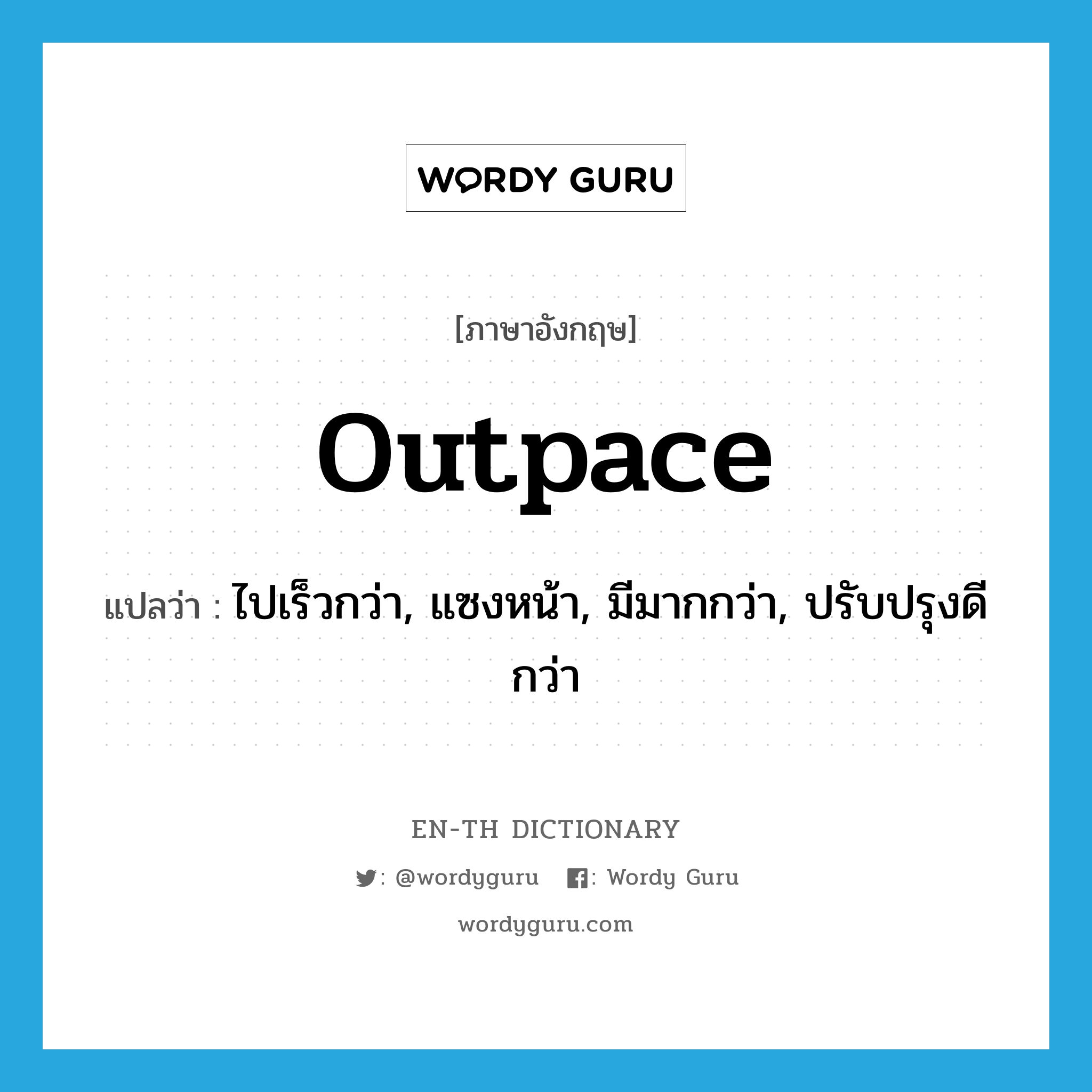 outpace แปลว่า?, คำศัพท์ภาษาอังกฤษ outpace แปลว่า ไปเร็วกว่า, แซงหน้า, มีมากกว่า, ปรับปรุงดีกว่า ประเภท VT หมวด VT