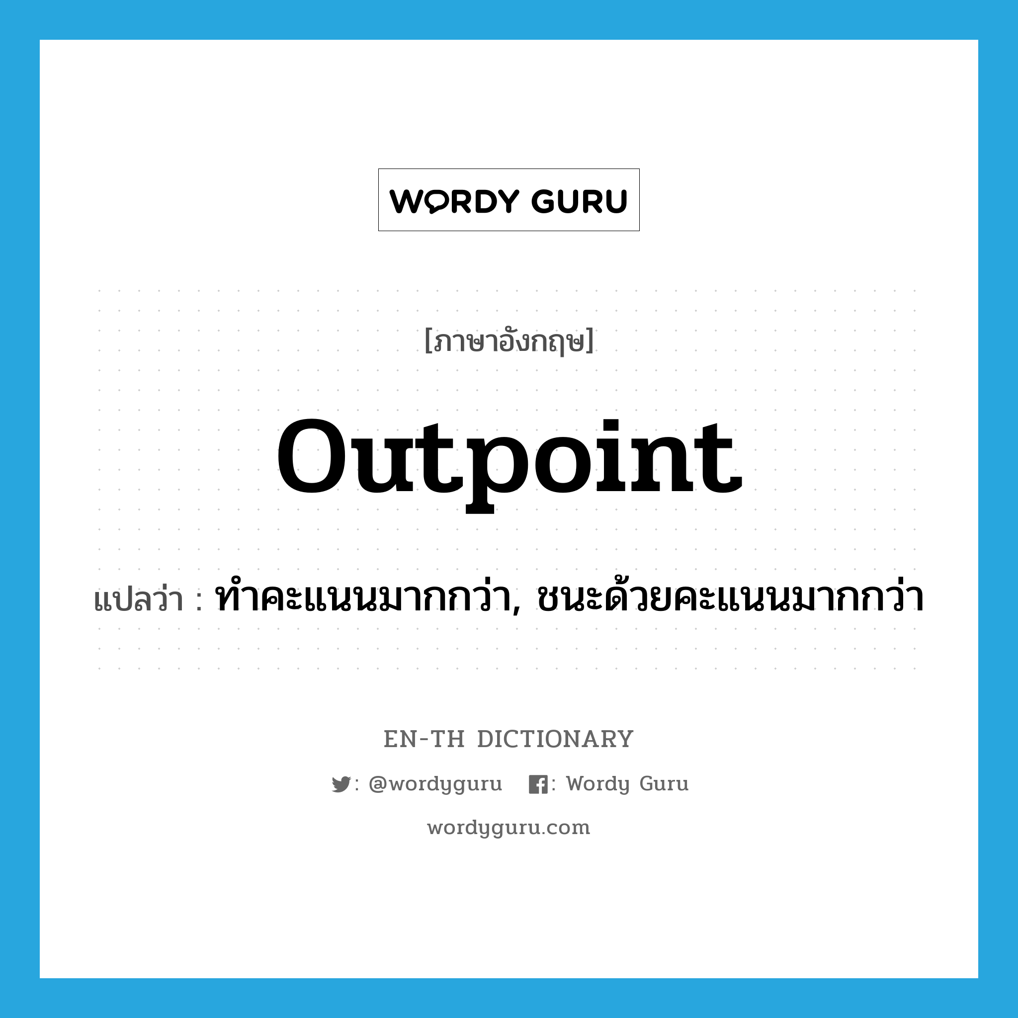 outpoint แปลว่า?, คำศัพท์ภาษาอังกฤษ outpoint แปลว่า ทำคะแนนมากกว่า, ชนะด้วยคะแนนมากกว่า ประเภท VT หมวด VT