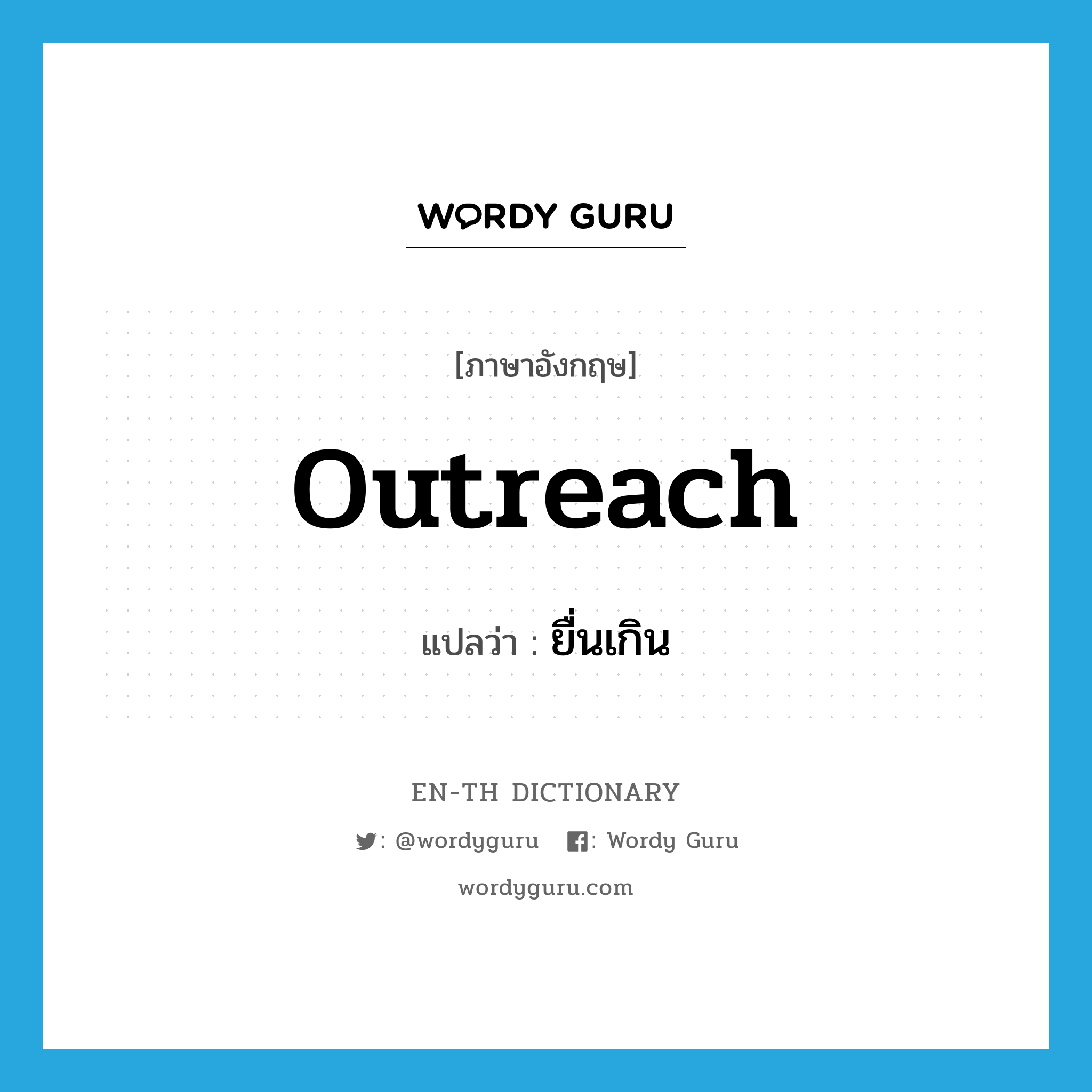 outreach แปลว่า?, คำศัพท์ภาษาอังกฤษ outreach แปลว่า ยื่นเกิน ประเภท VT หมวด VT