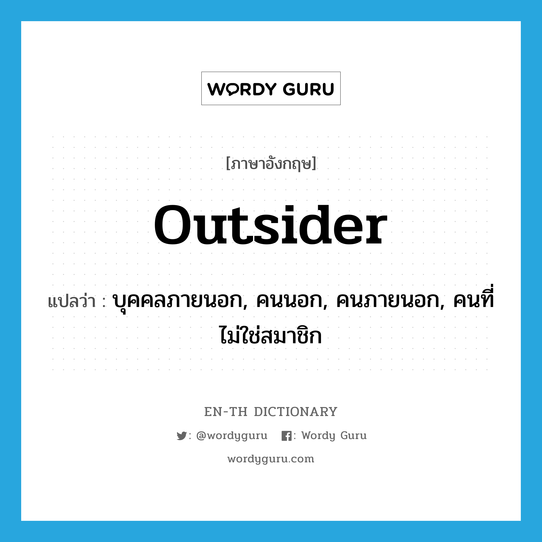 outsider แปลว่า?, คำศัพท์ภาษาอังกฤษ outsider แปลว่า บุคคลภายนอก, คนนอก, คนภายนอก, คนที่ไม่ใช่สมาชิก ประเภท N หมวด N