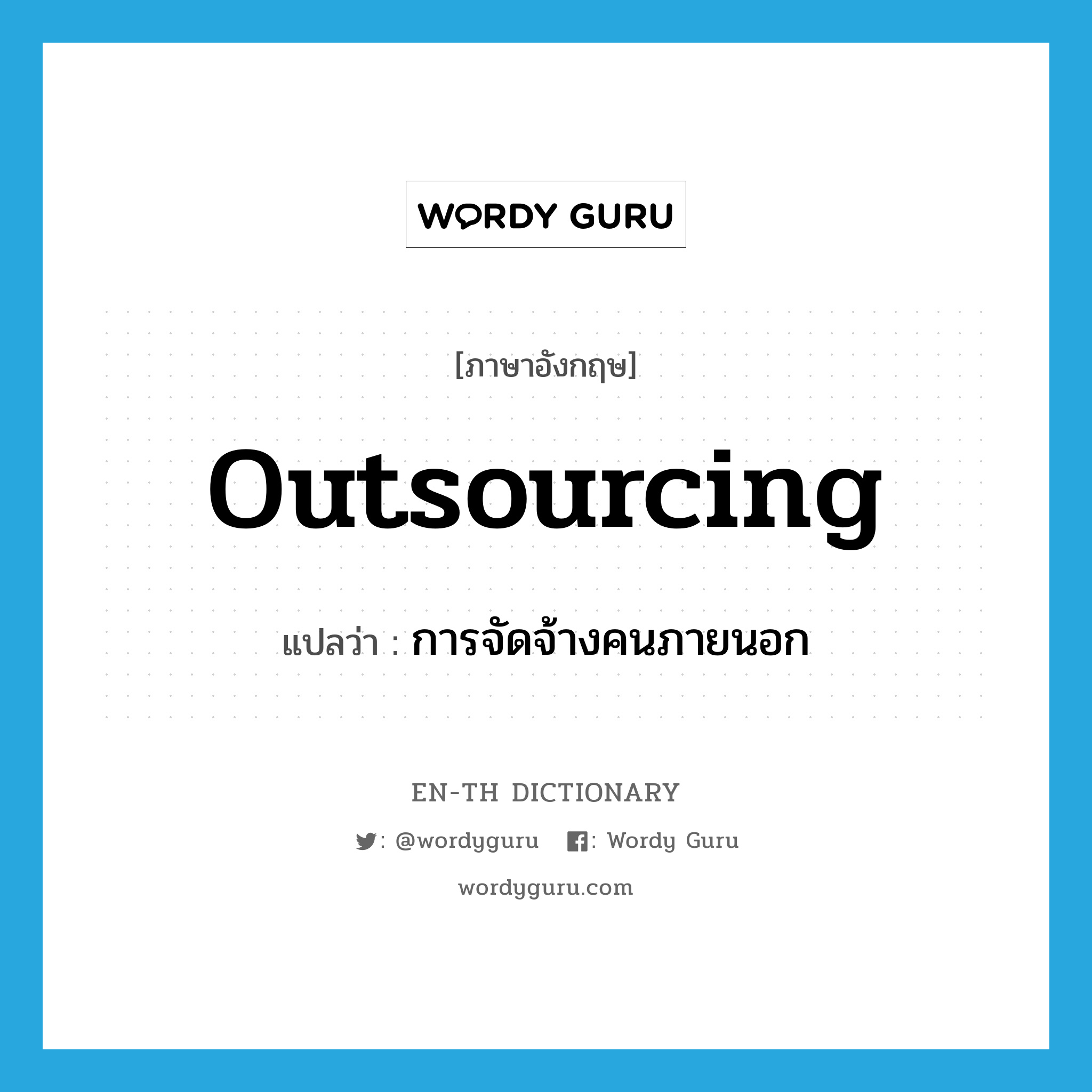 outsourcing แปลว่า?, คำศัพท์ภาษาอังกฤษ outsourcing แปลว่า การจัดจ้างคนภายนอก ประเภท N หมวด N