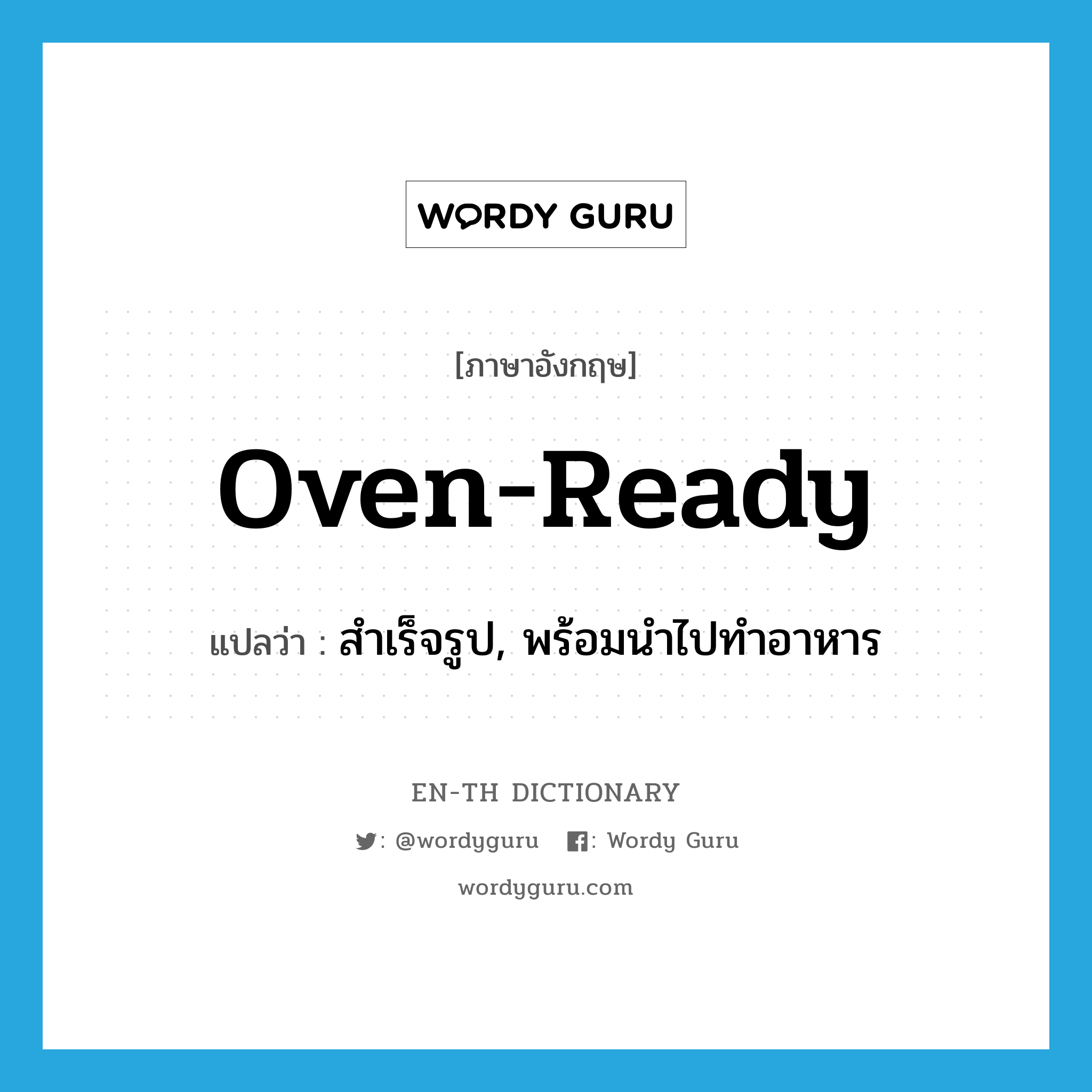 oven-ready แปลว่า?, คำศัพท์ภาษาอังกฤษ oven-ready แปลว่า สำเร็จรูป, พร้อมนำไปทำอาหาร ประเภท ADJ หมวด ADJ