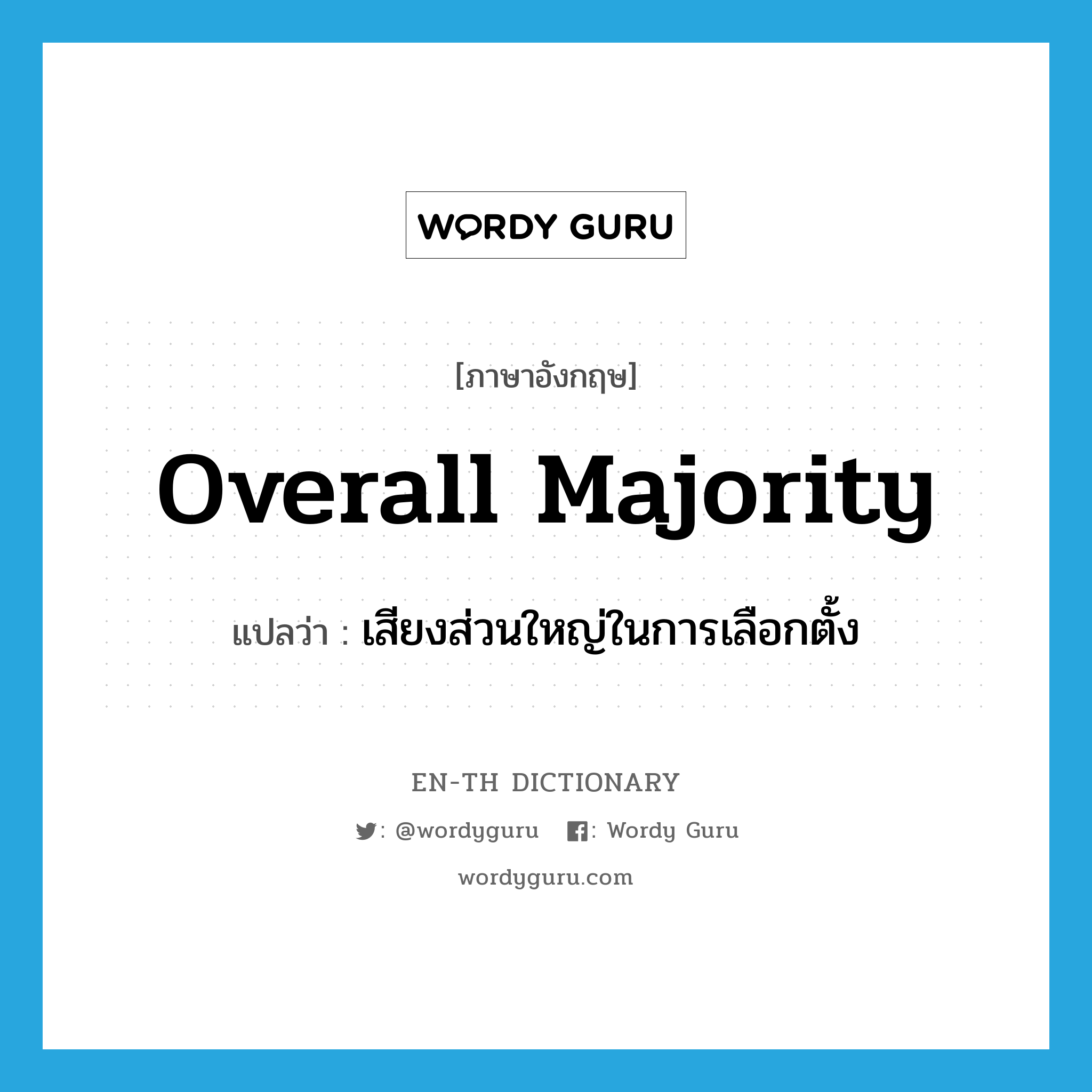 overall majority แปลว่า?, คำศัพท์ภาษาอังกฤษ overall majority แปลว่า เสียงส่วนใหญ่ในการเลือกตั้ง ประเภท N หมวด N