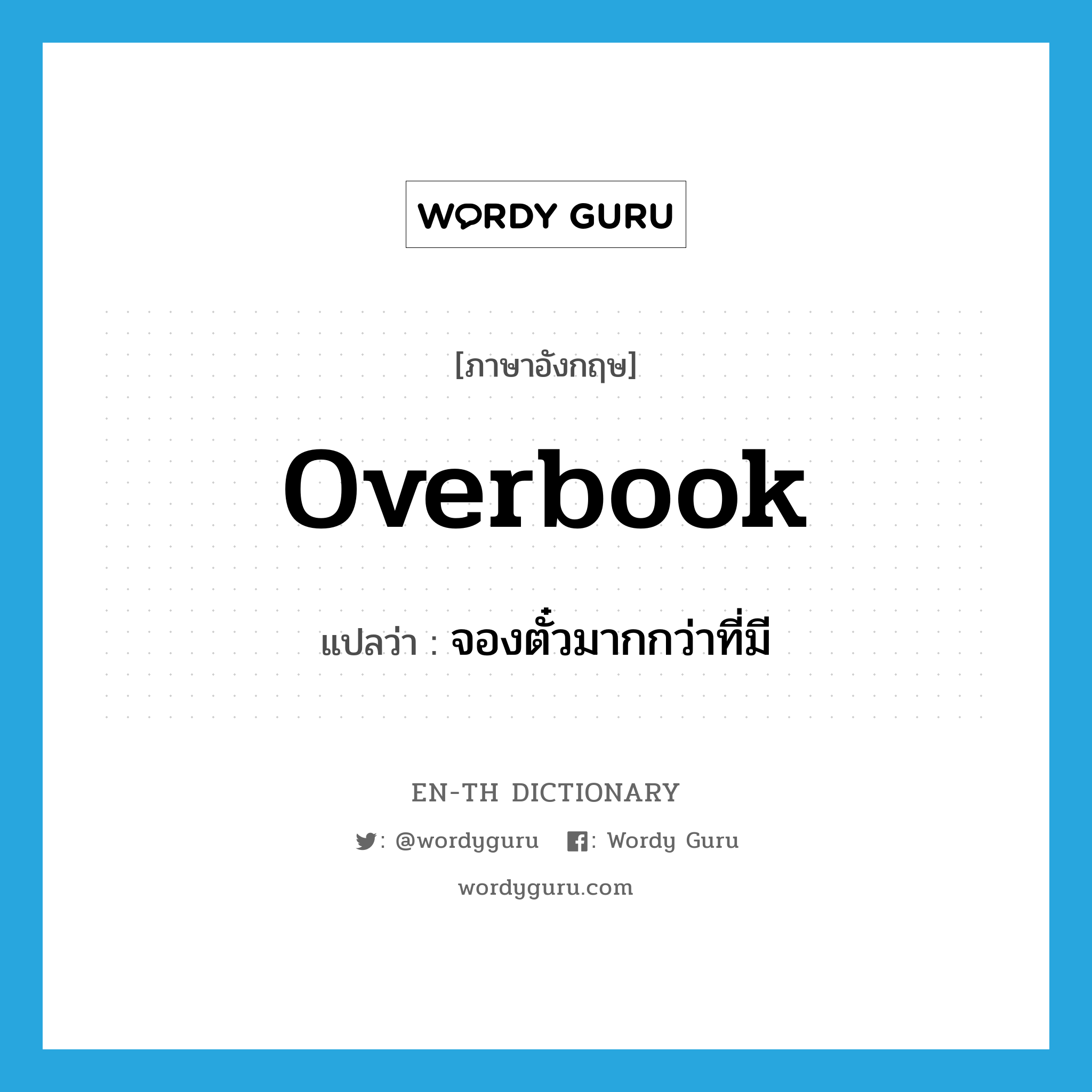 overbook แปลว่า?, คำศัพท์ภาษาอังกฤษ overbook แปลว่า จองตั๋วมากกว่าที่มี ประเภท VT หมวด VT