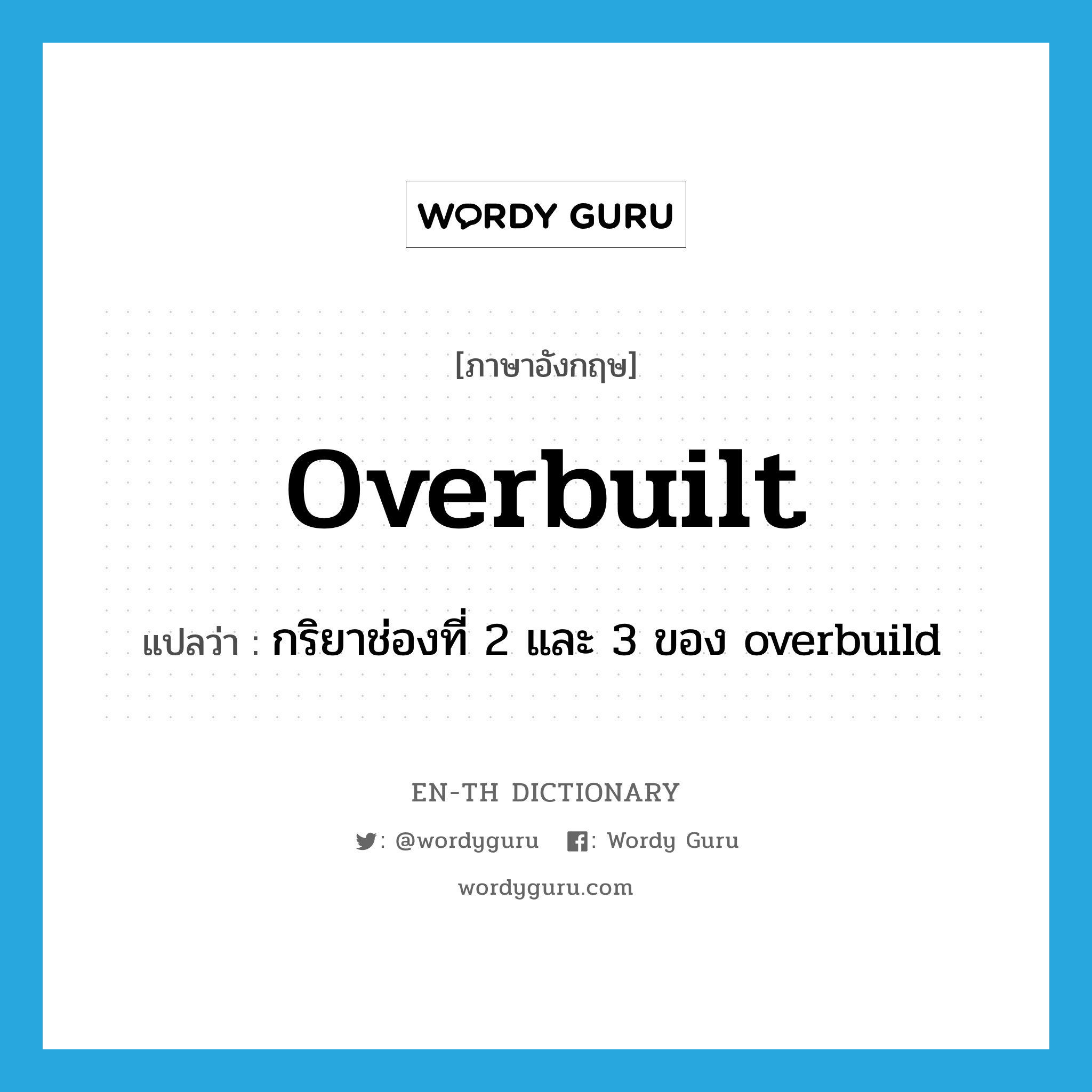 กริยาช่องที่ 2 และ 3 ของ overbuild ภาษาอังกฤษ?, คำศัพท์ภาษาอังกฤษ กริยาช่องที่ 2 และ 3 ของ overbuild แปลว่า overbuilt ประเภท VI หมวด VI