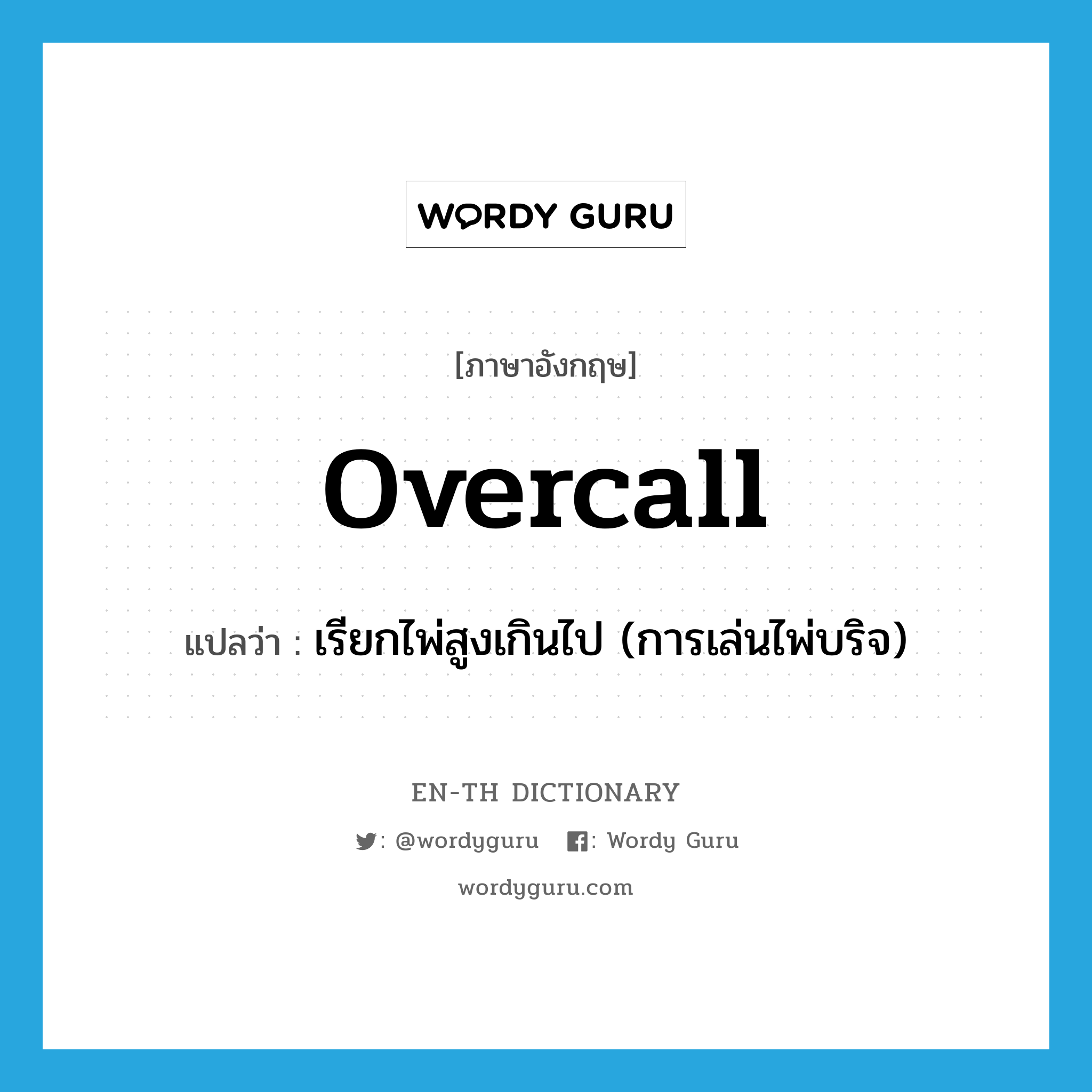 overcall แปลว่า?, คำศัพท์ภาษาอังกฤษ overcall แปลว่า เรียกไพ่สูงเกินไป (การเล่นไพ่บริจ) ประเภท VT หมวด VT