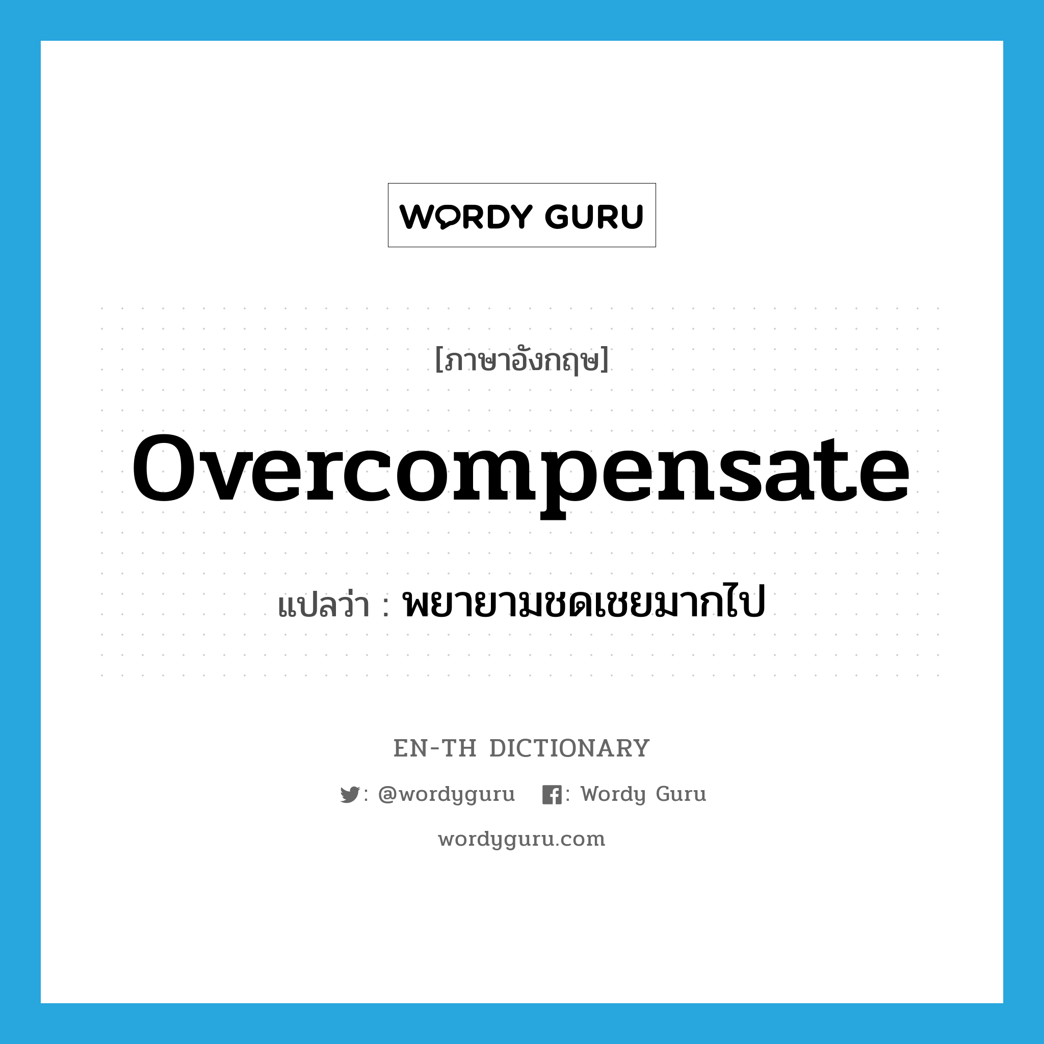 overcompensate แปลว่า?, คำศัพท์ภาษาอังกฤษ overcompensate แปลว่า พยายามชดเชยมากไป ประเภท VI หมวด VI