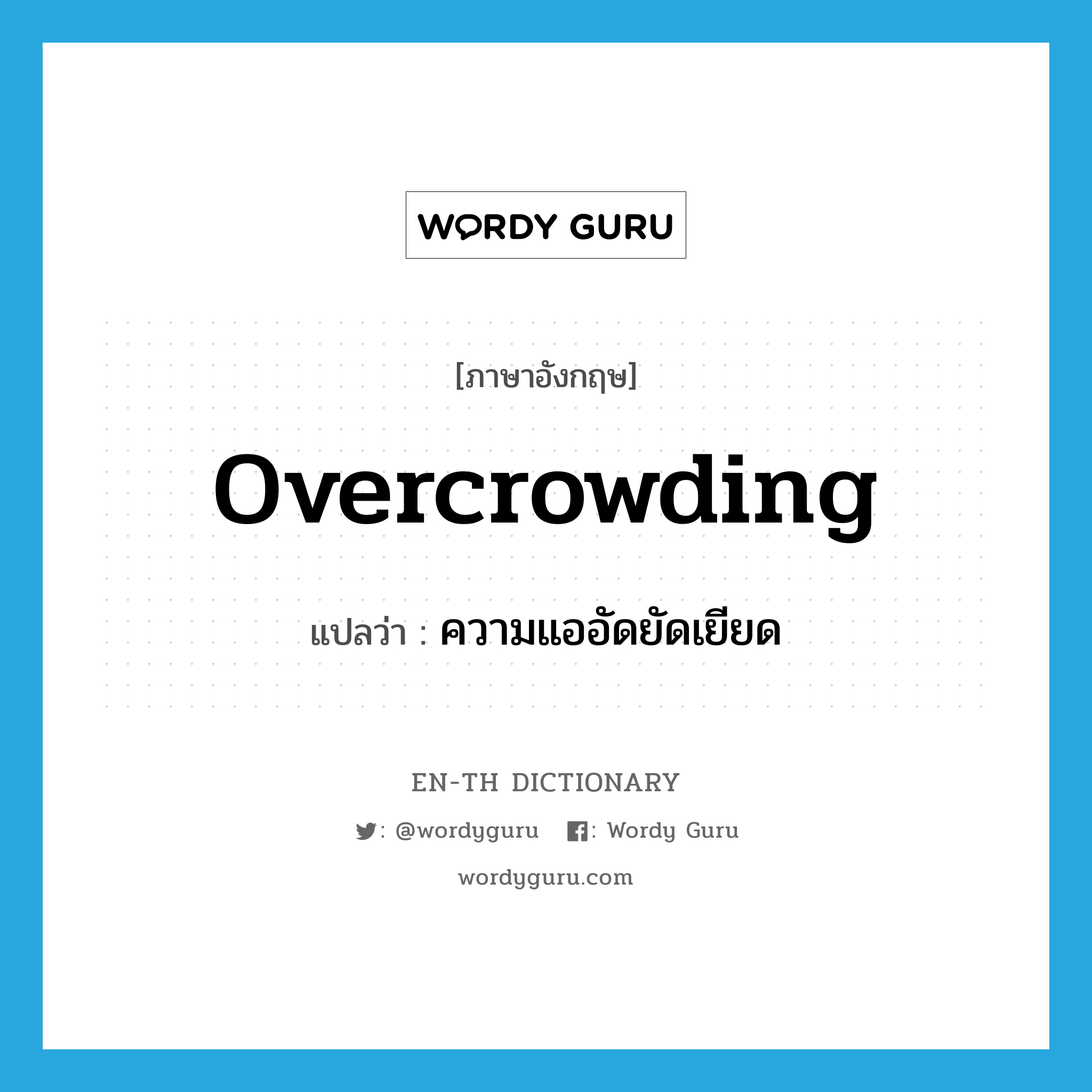 overcrowding แปลว่า?, คำศัพท์ภาษาอังกฤษ overcrowding แปลว่า ความแออัดยัดเยียด ประเภท N หมวด N