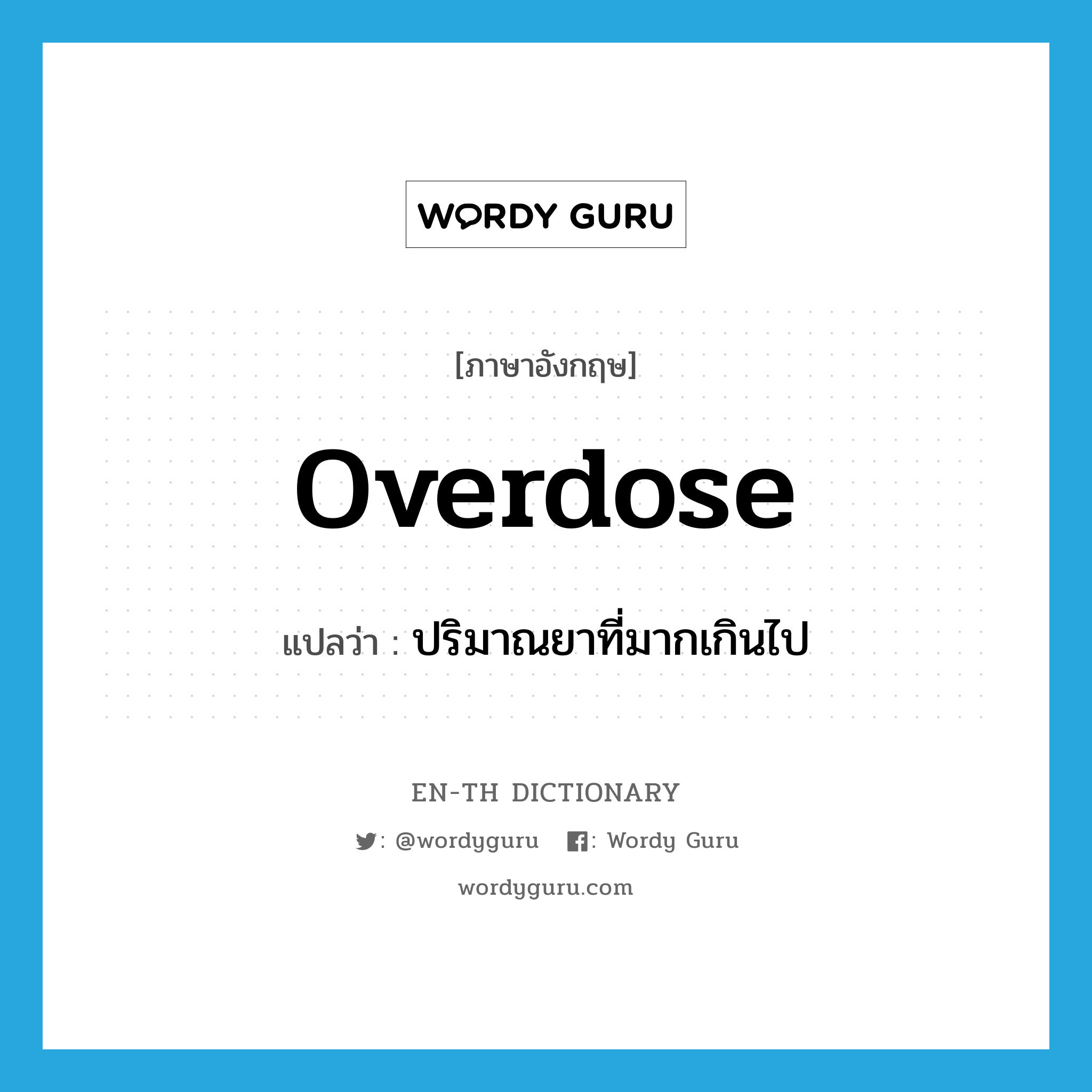 overdose แปลว่า?, คำศัพท์ภาษาอังกฤษ overdose แปลว่า ปริมาณยาที่มากเกินไป ประเภท N หมวด N