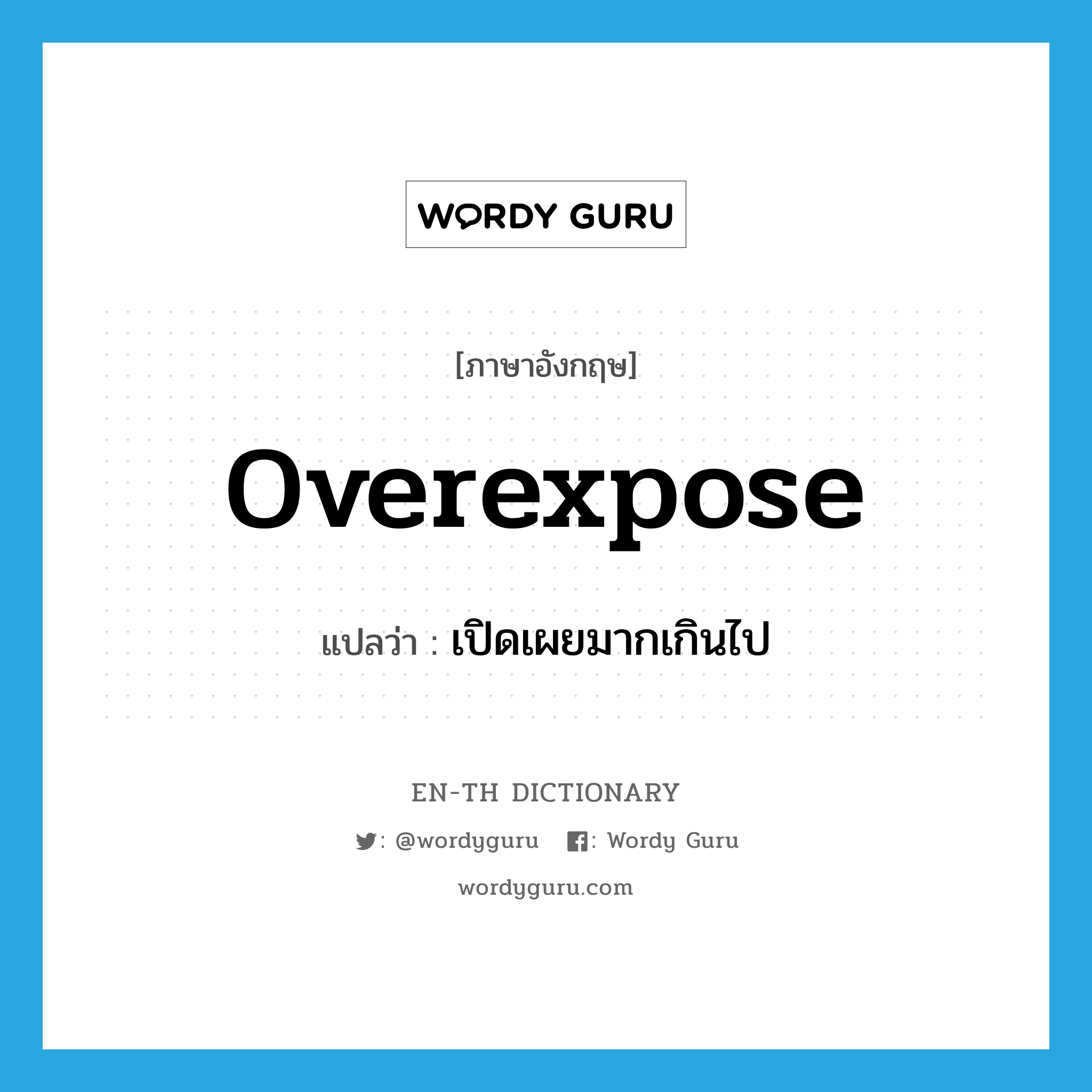 overexpose แปลว่า?, คำศัพท์ภาษาอังกฤษ overexpose แปลว่า เปิดเผยมากเกินไป ประเภท VT หมวด VT