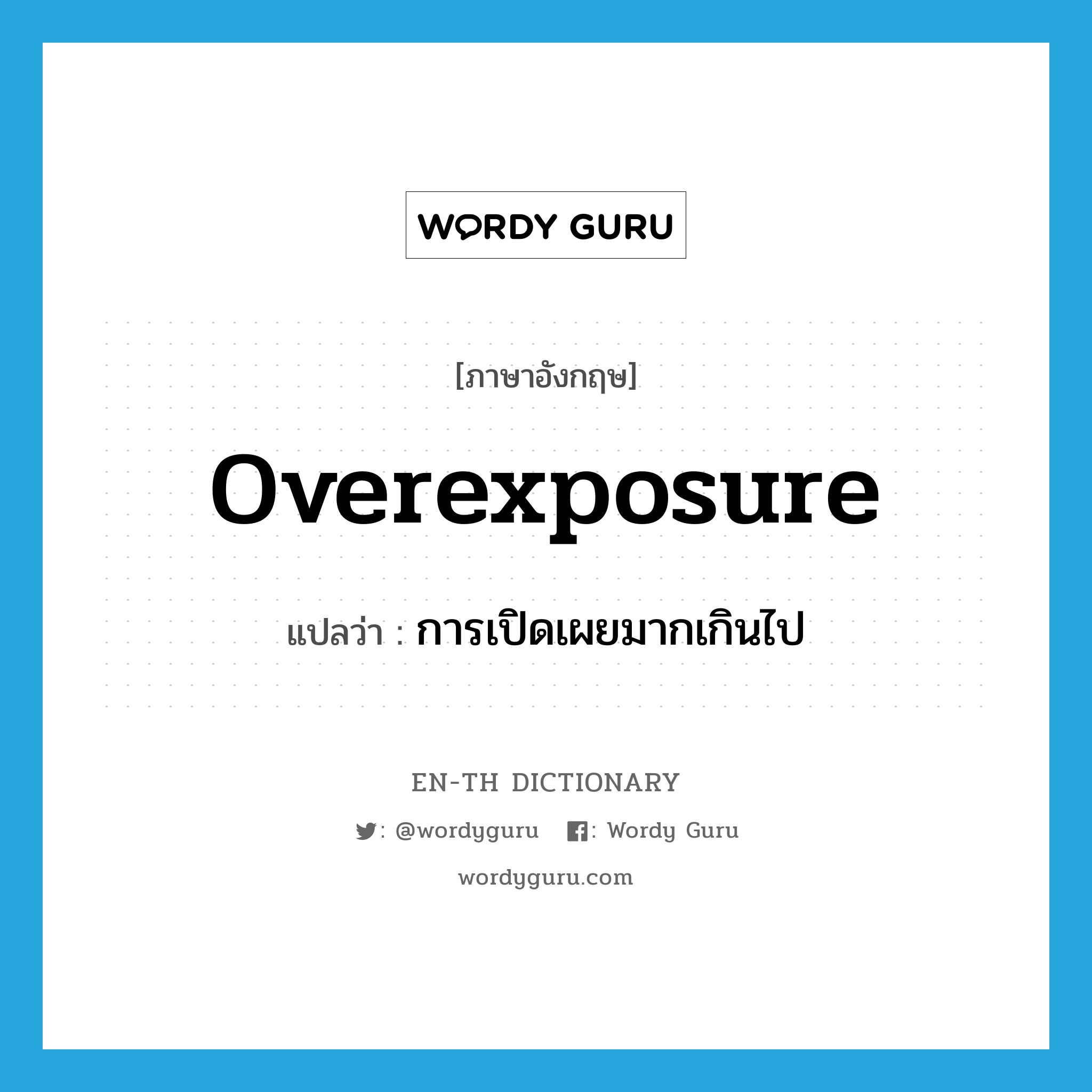 overexposure แปลว่า?, คำศัพท์ภาษาอังกฤษ overexposure แปลว่า การเปิดเผยมากเกินไป ประเภท N หมวด N