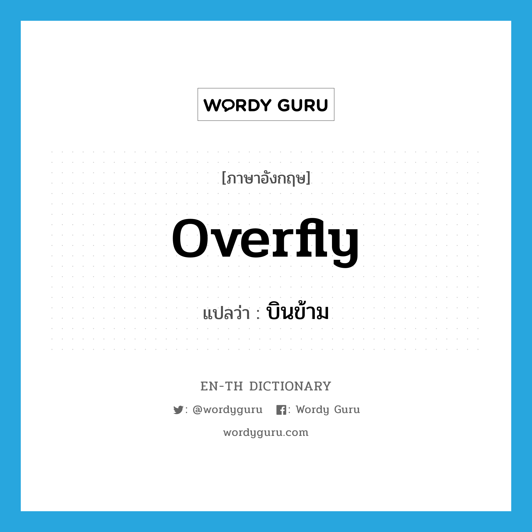 overfly แปลว่า?, คำศัพท์ภาษาอังกฤษ overfly แปลว่า บินข้าม ประเภท VT หมวด VT