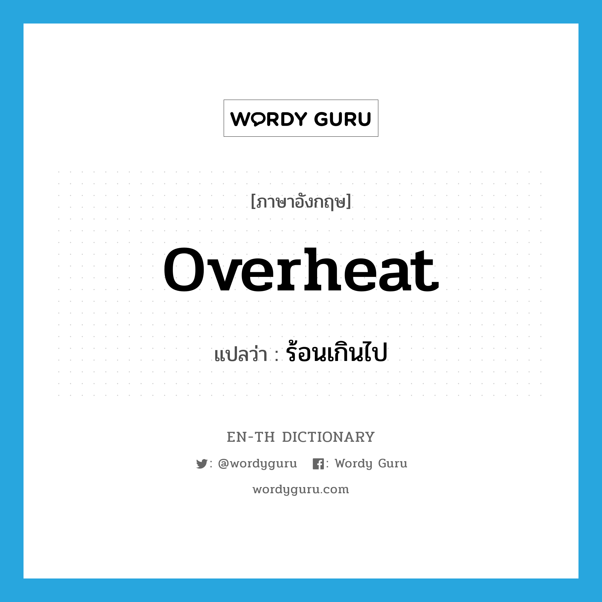 overheat แปลว่า?, คำศัพท์ภาษาอังกฤษ overheat แปลว่า ร้อนเกินไป ประเภท VI หมวด VI