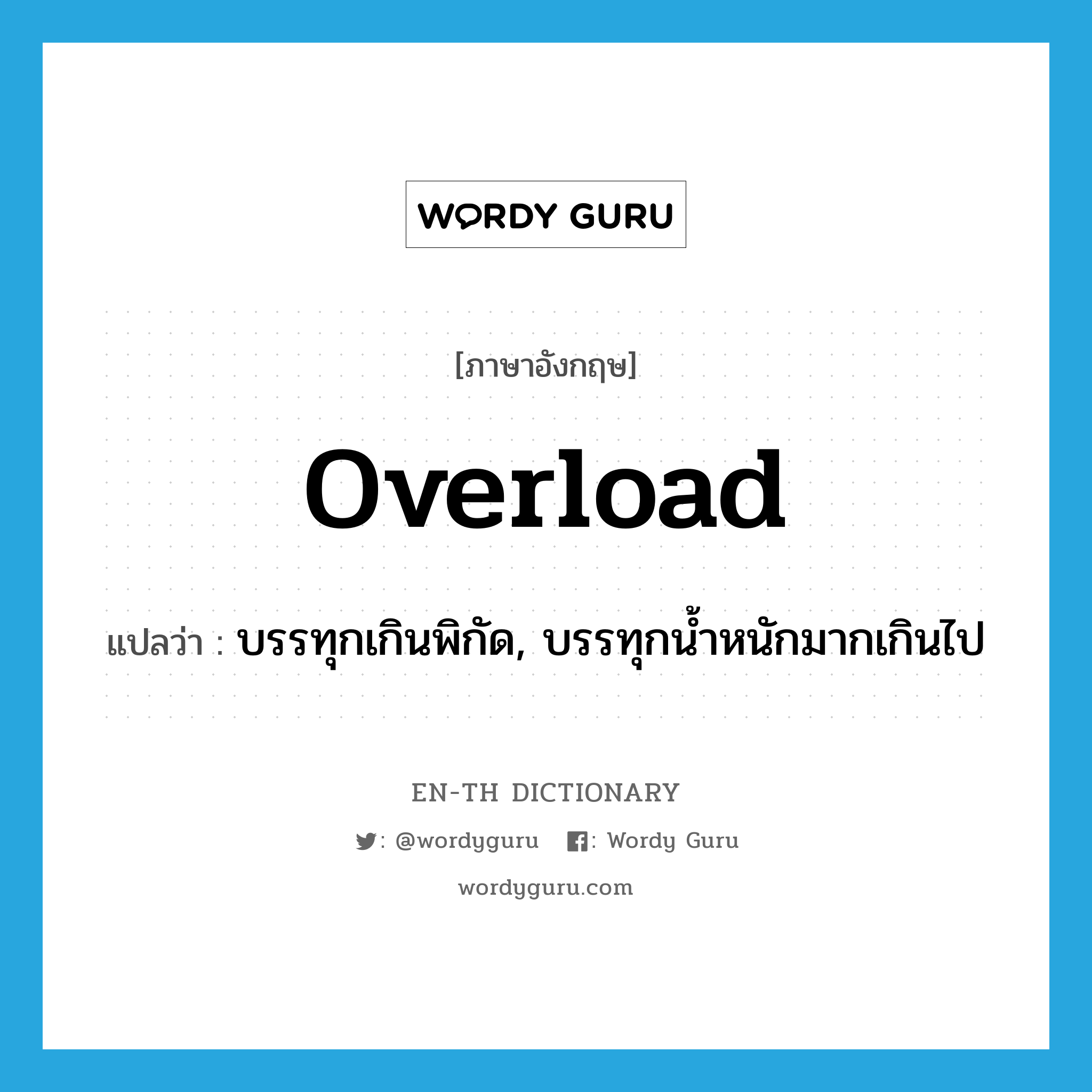 overload แปลว่า?, คำศัพท์ภาษาอังกฤษ overload แปลว่า บรรทุกเกินพิกัด, บรรทุกน้ำหนักมากเกินไป ประเภท VT หมวด VT