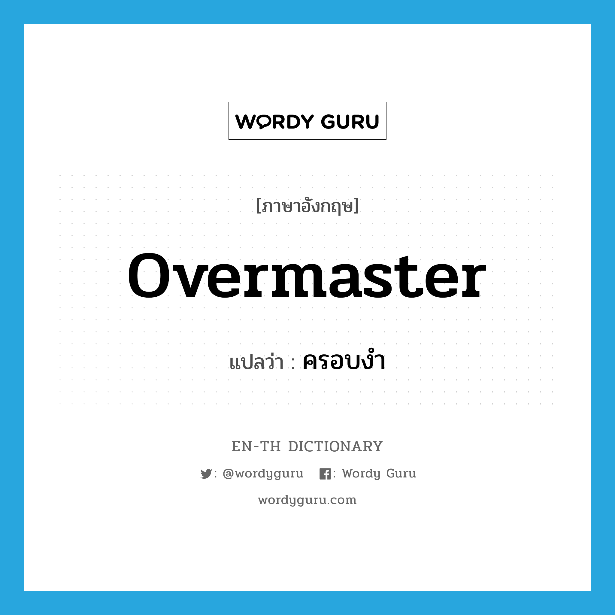 overmaster แปลว่า?, คำศัพท์ภาษาอังกฤษ overmaster แปลว่า ครอบงำ ประเภท VT หมวด VT