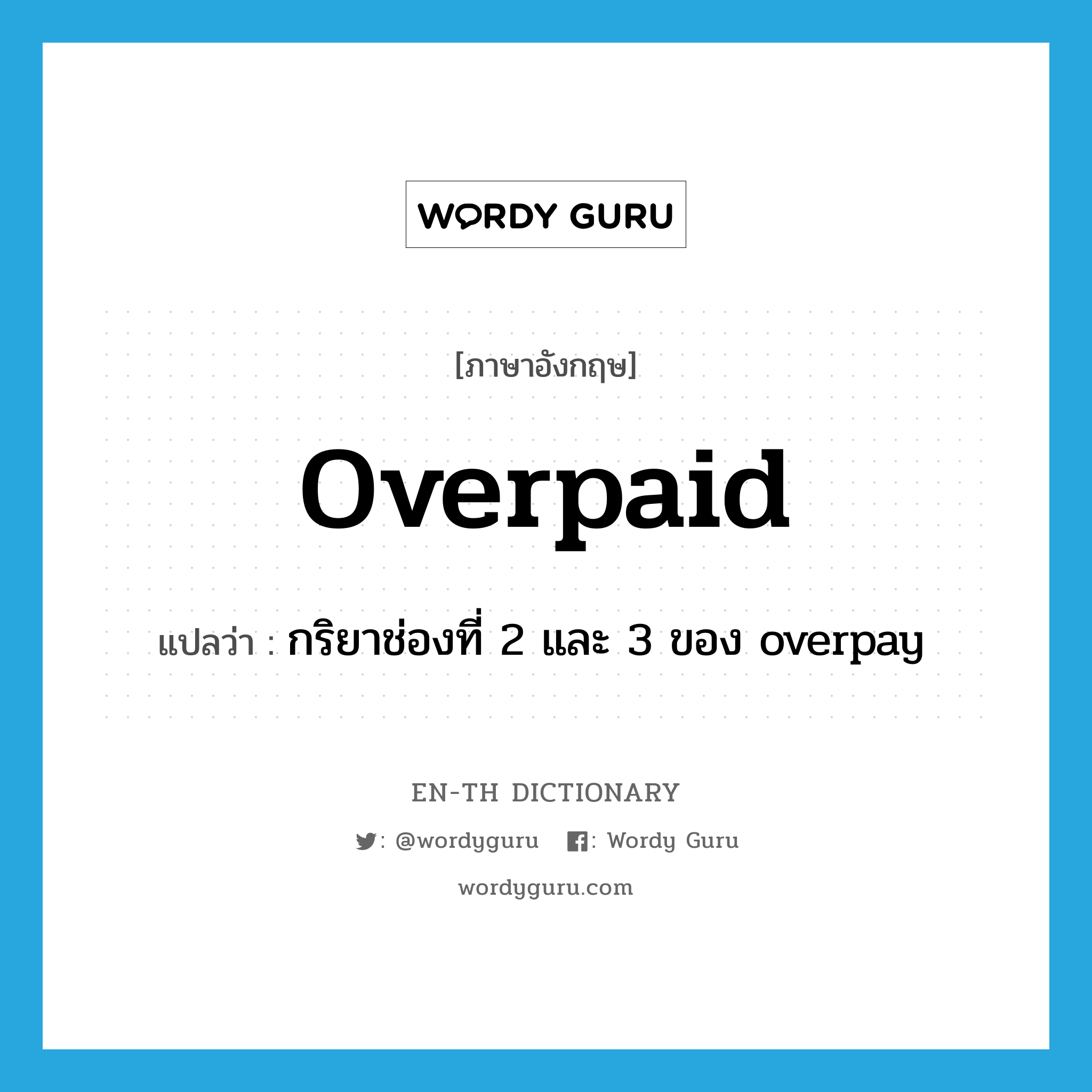 overpaid แปลว่า?, คำศัพท์ภาษาอังกฤษ overpaid แปลว่า กริยาช่องที่ 2 และ 3 ของ overpay ประเภท VT หมวด VT
