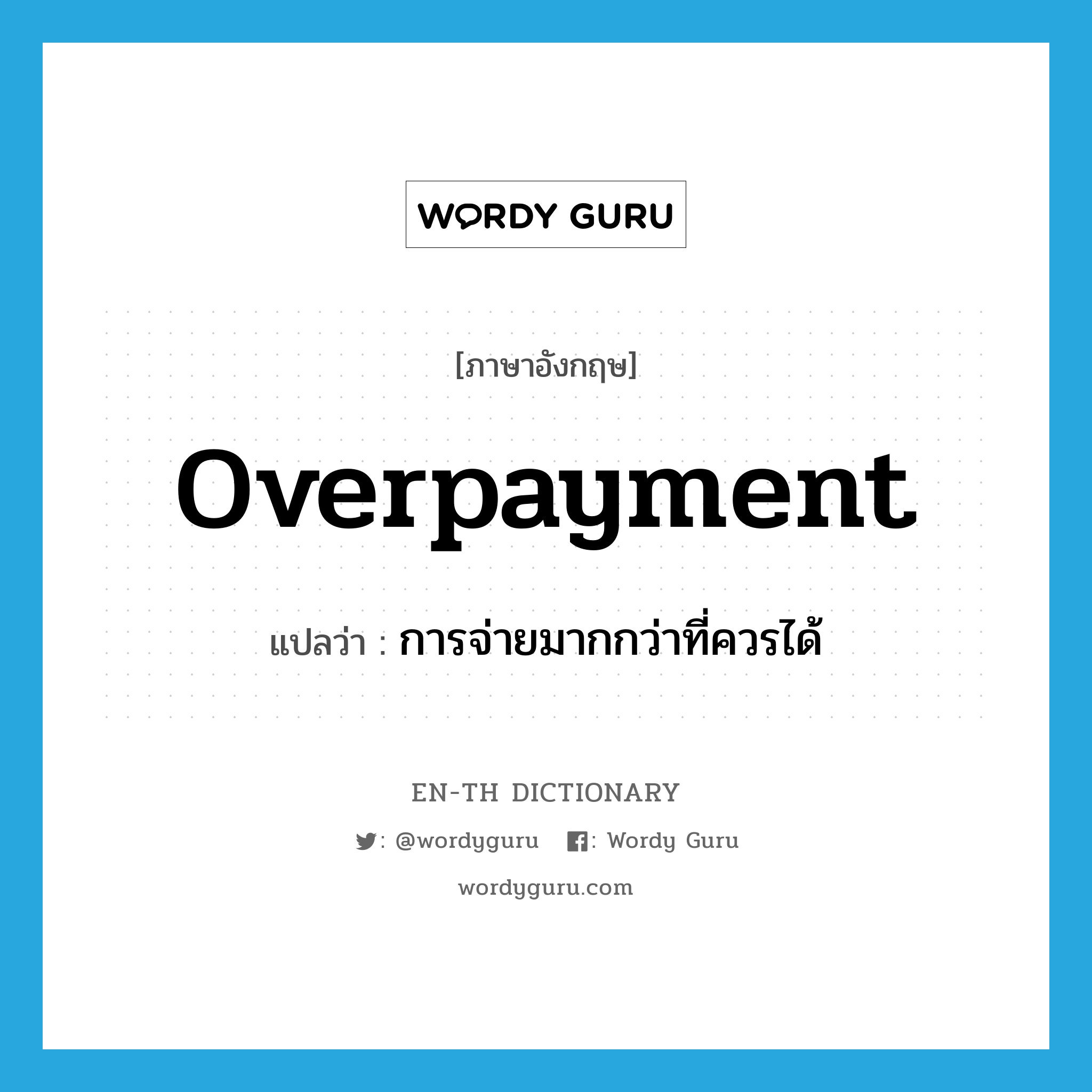 overpayment แปลว่า?, คำศัพท์ภาษาอังกฤษ overpayment แปลว่า การจ่ายมากกว่าที่ควรได้ ประเภท N หมวด N