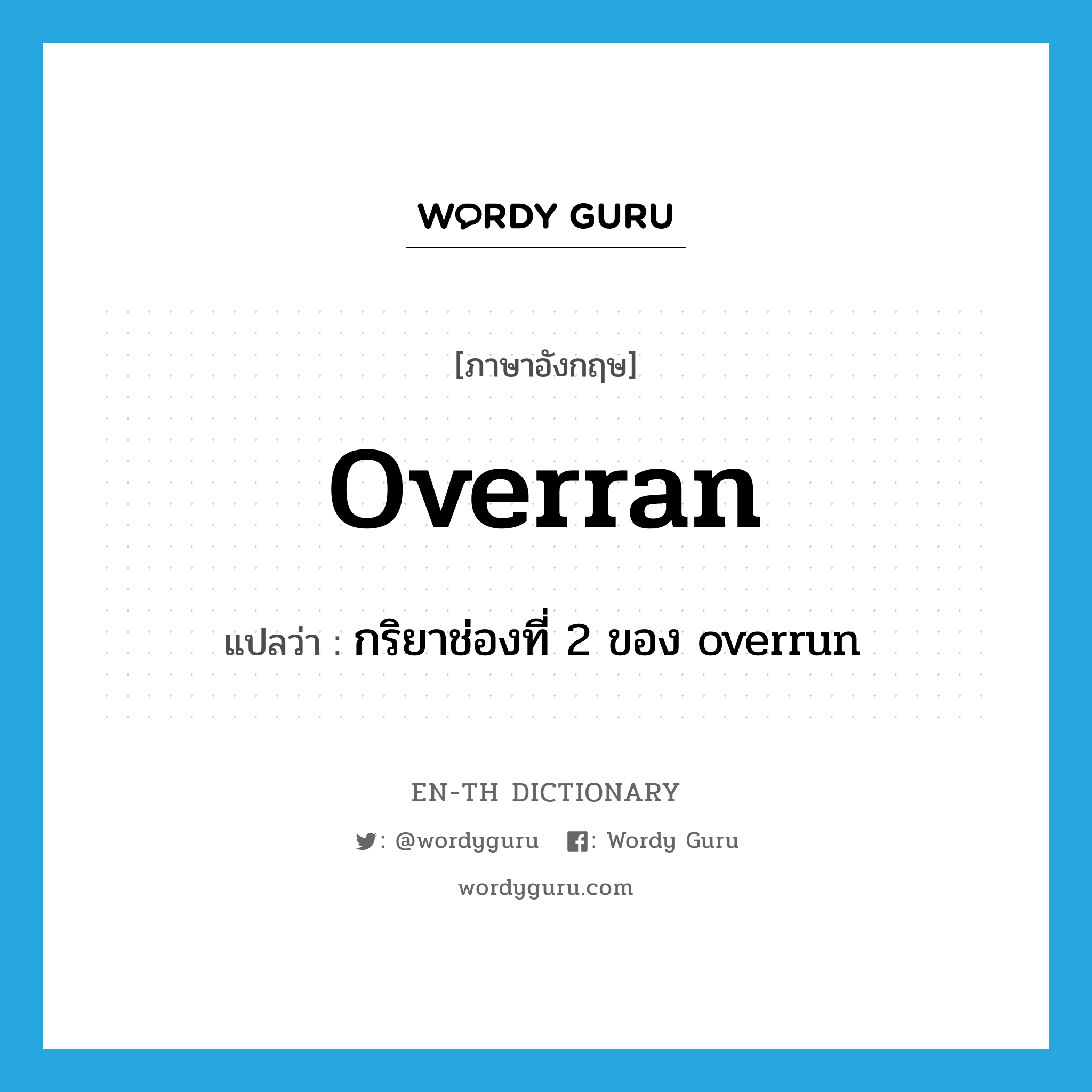 กริยาช่องที่ 2 ของ overrun ภาษาอังกฤษ?, คำศัพท์ภาษาอังกฤษ กริยาช่องที่ 2 ของ overrun แปลว่า overran ประเภท VI หมวด VI