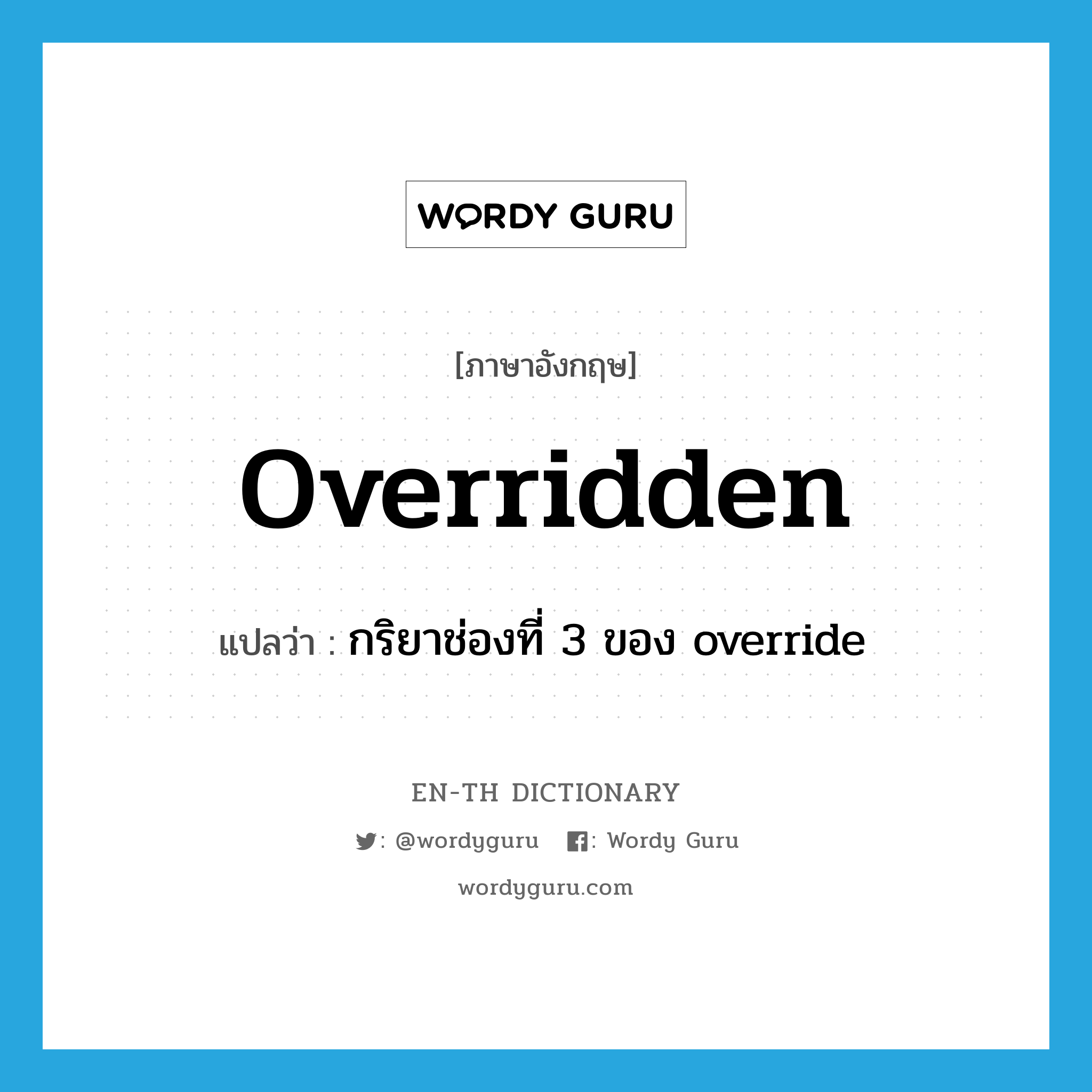 overridden แปลว่า?, คำศัพท์ภาษาอังกฤษ overridden แปลว่า กริยาช่องที่ 3 ของ override ประเภท VT หมวด VT