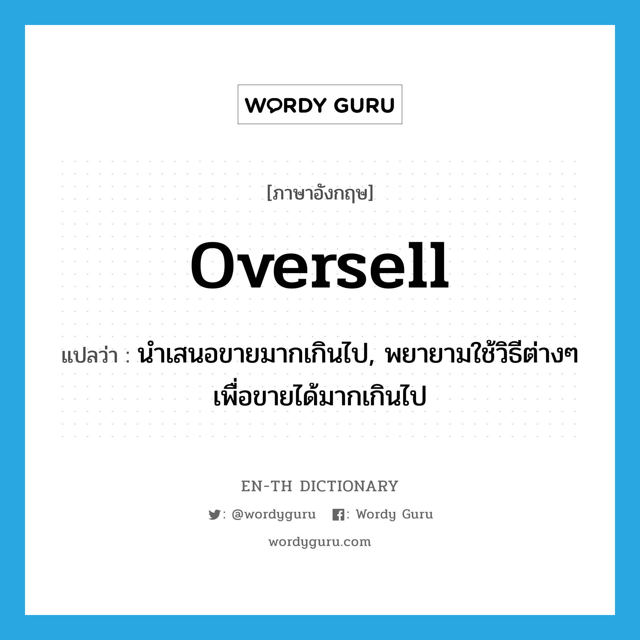oversell แปลว่า?, คำศัพท์ภาษาอังกฤษ oversell แปลว่า นำเสนอขายมากเกินไป, พยายามใช้วิธีต่างๆ เพื่อขายได้มากเกินไป ประเภท VT หมวด VT