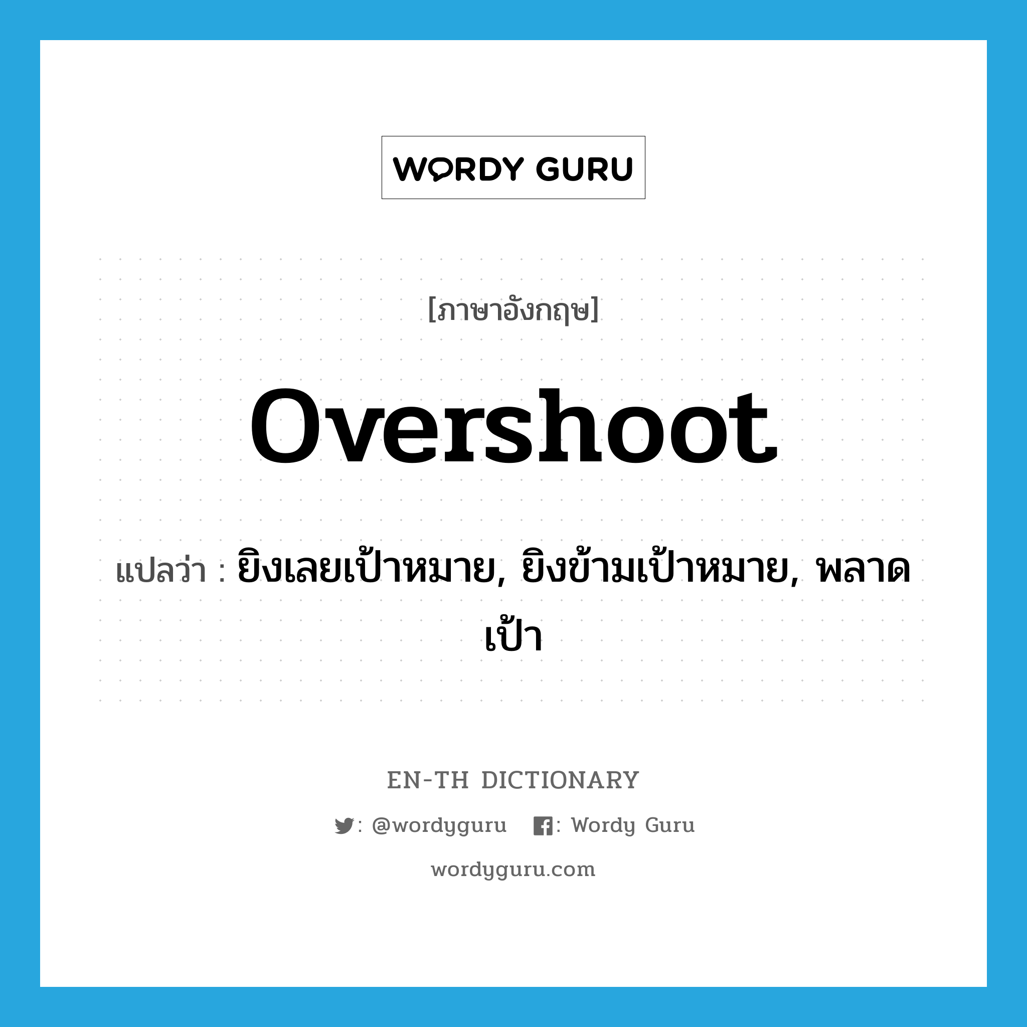 overshoot แปลว่า?, คำศัพท์ภาษาอังกฤษ overshoot แปลว่า ยิงเลยเป้าหมาย, ยิงข้ามเป้าหมาย, พลาดเป้า ประเภท VT หมวด VT